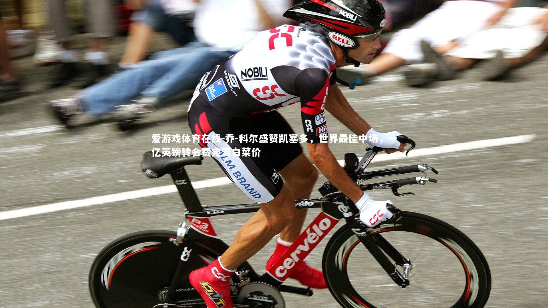 乔-科尔盛赞凯塞多，世界最佳中场，一亿英镑转会费宛若白菜价