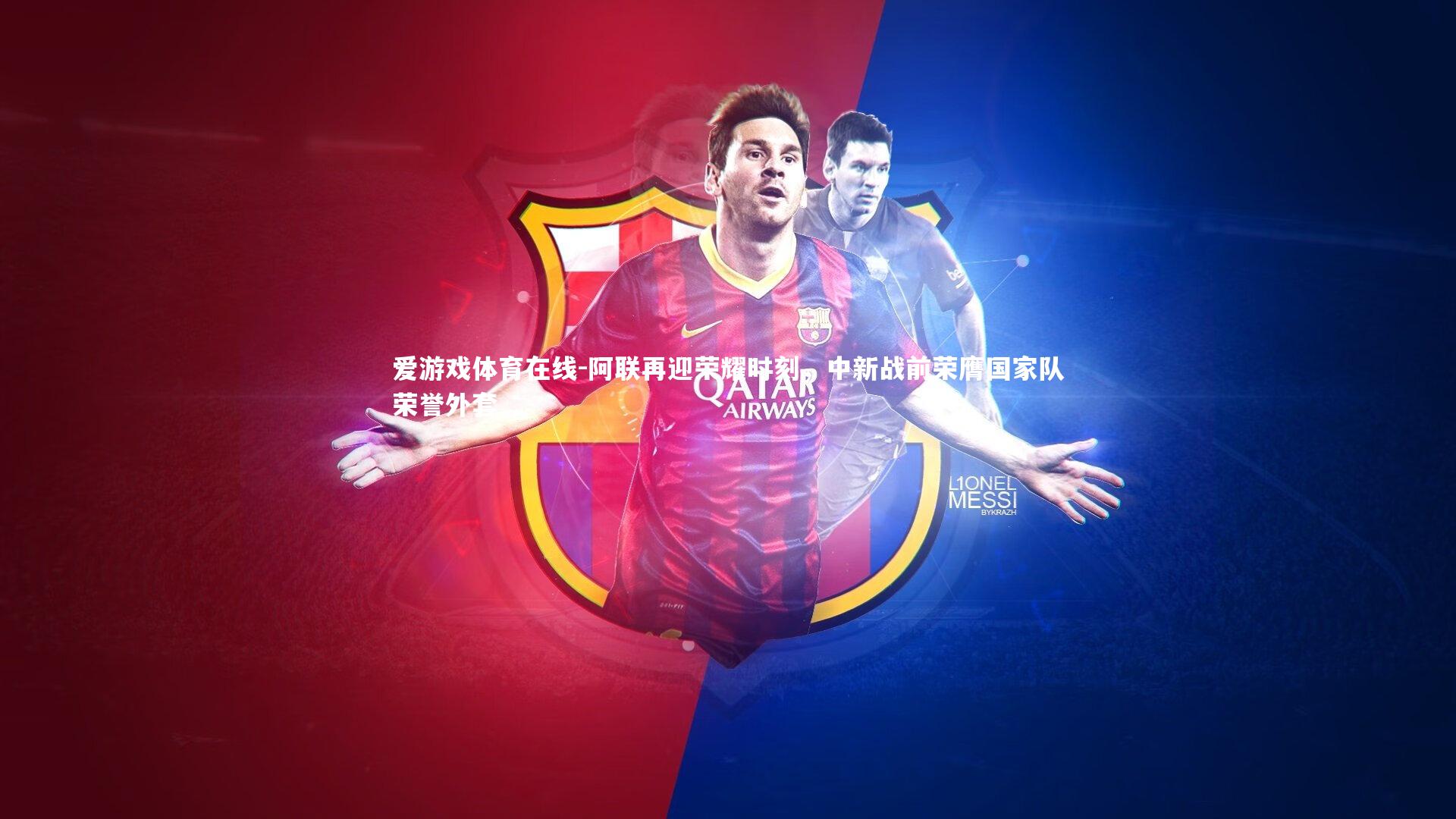 阿联再迎荣耀时刻，中新战前荣膺国家队荣誉外套