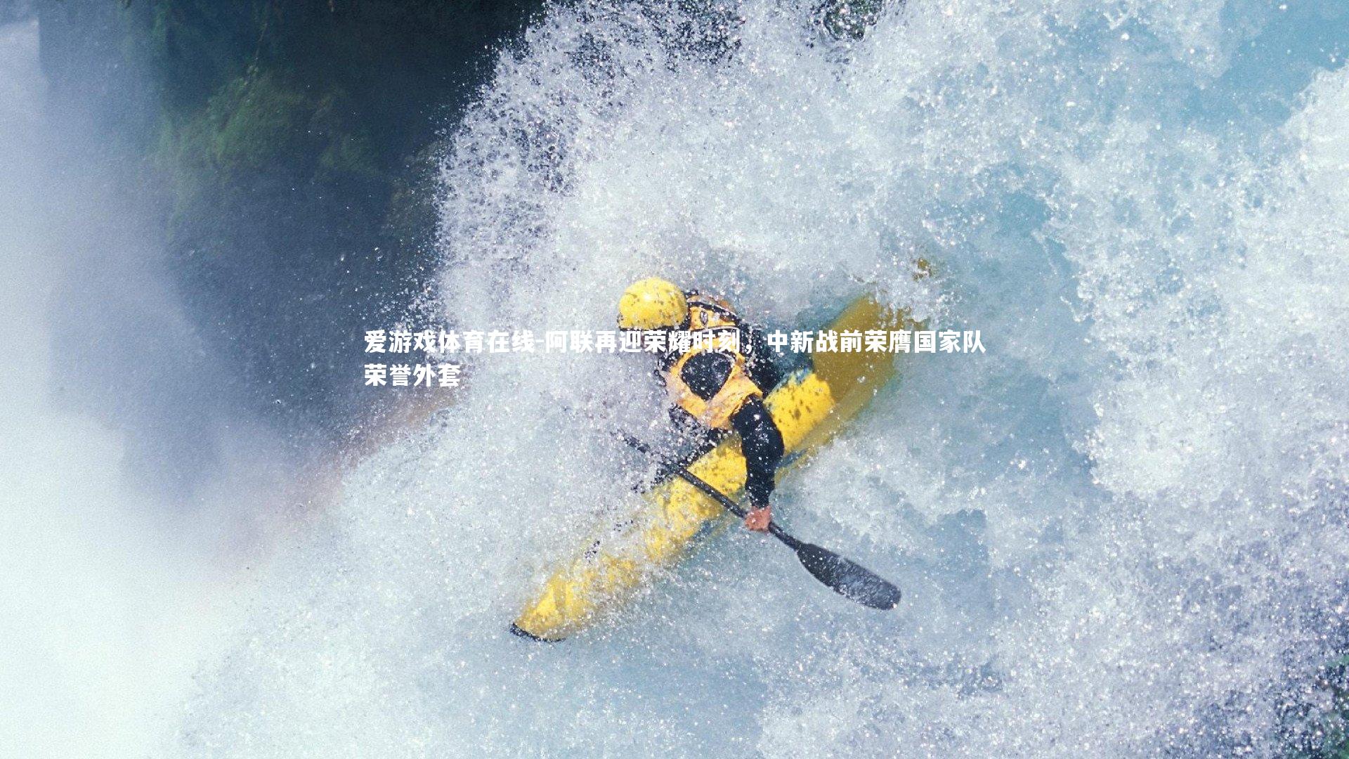 阿联再迎荣耀时刻，中新战前荣膺国家队荣誉外套