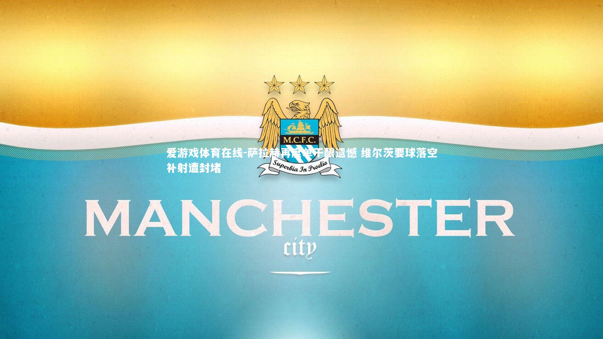 萨拉赫再度单干酿遗憾 维尔茨要球落空补射遭封堵