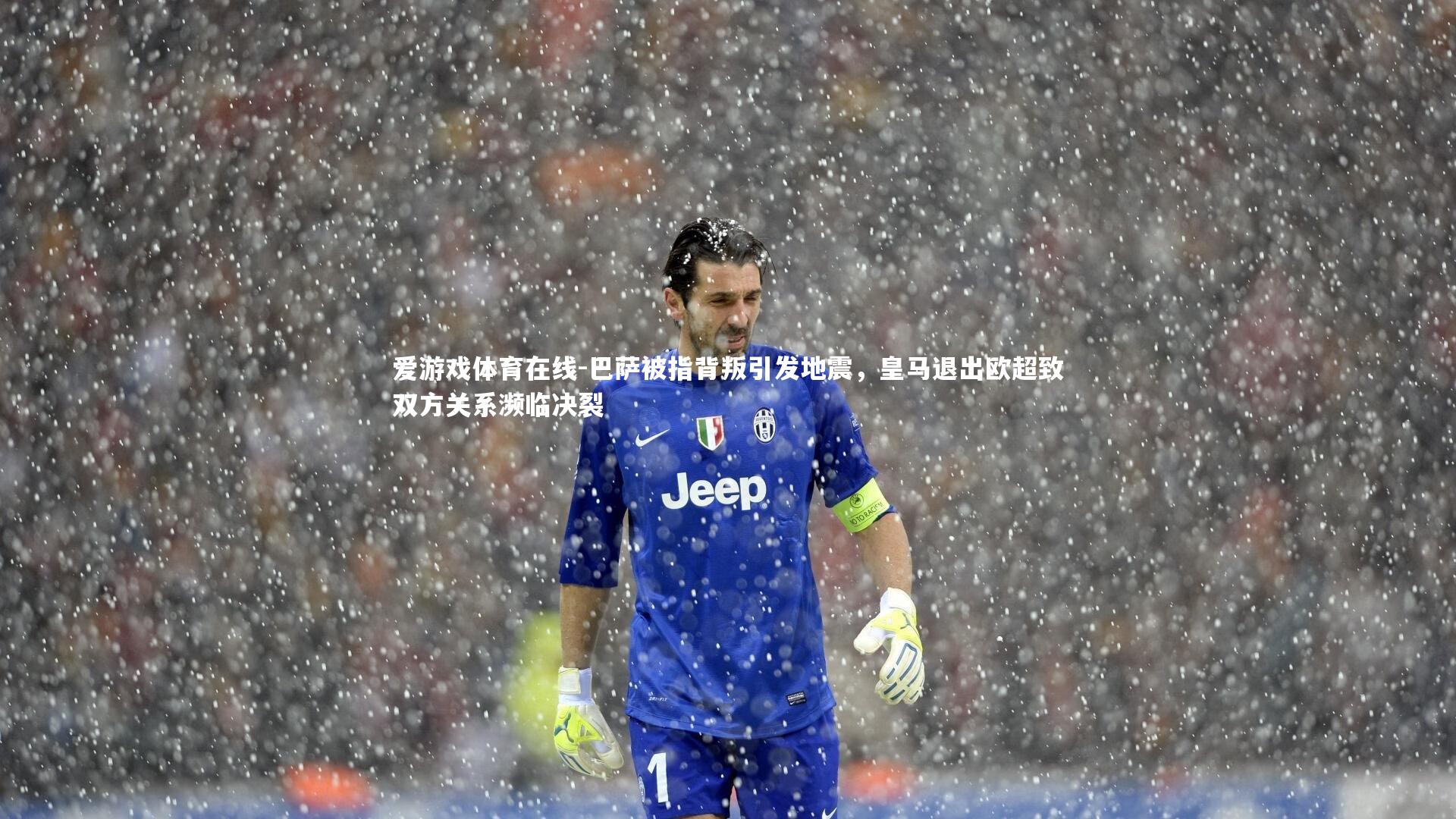 巴萨被指背叛引发地震,皇马退出欧超致双方关系濒临决裂