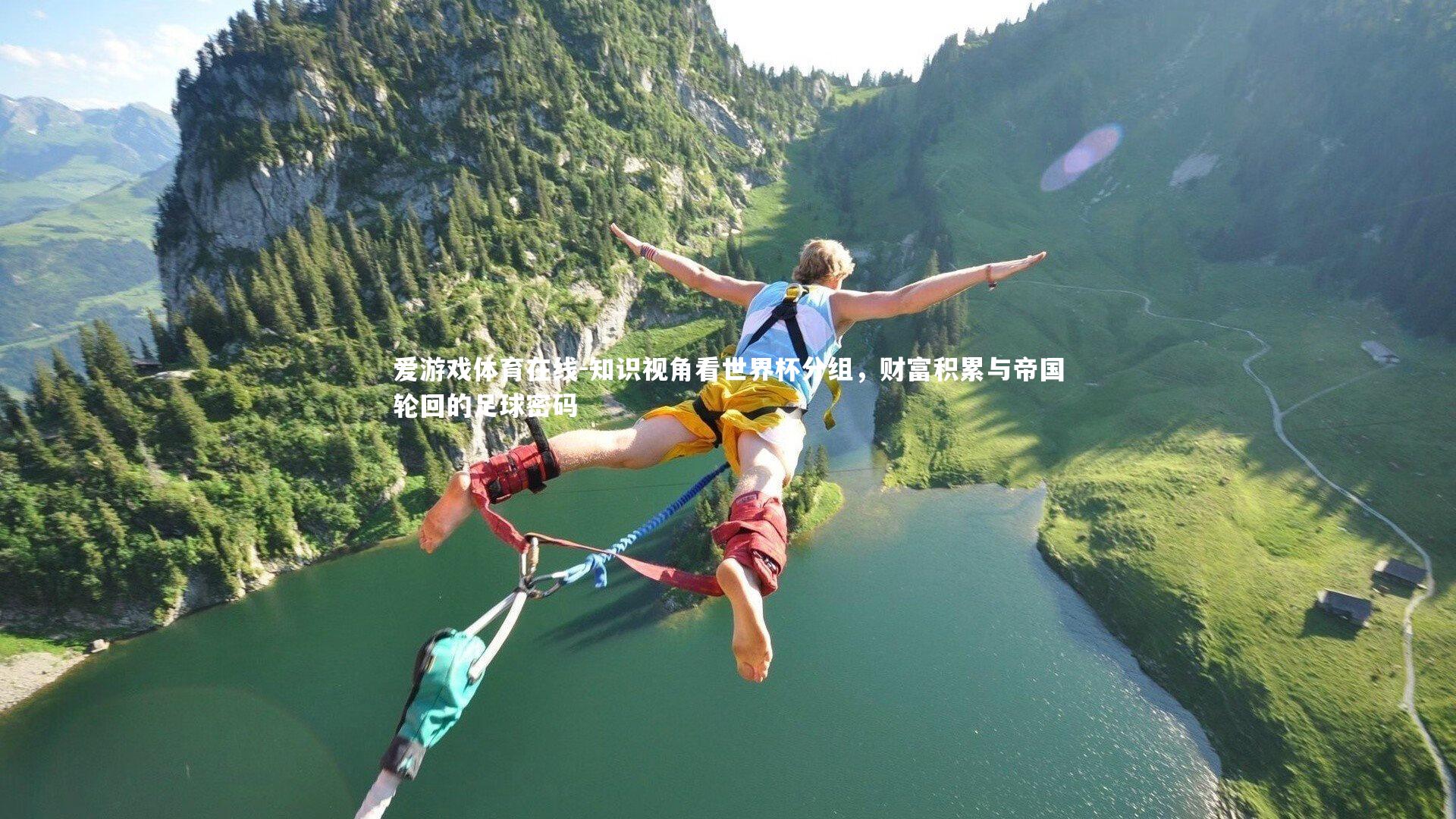 知识视角看世界杯分组,财富积累与帝国轮回的足球密码