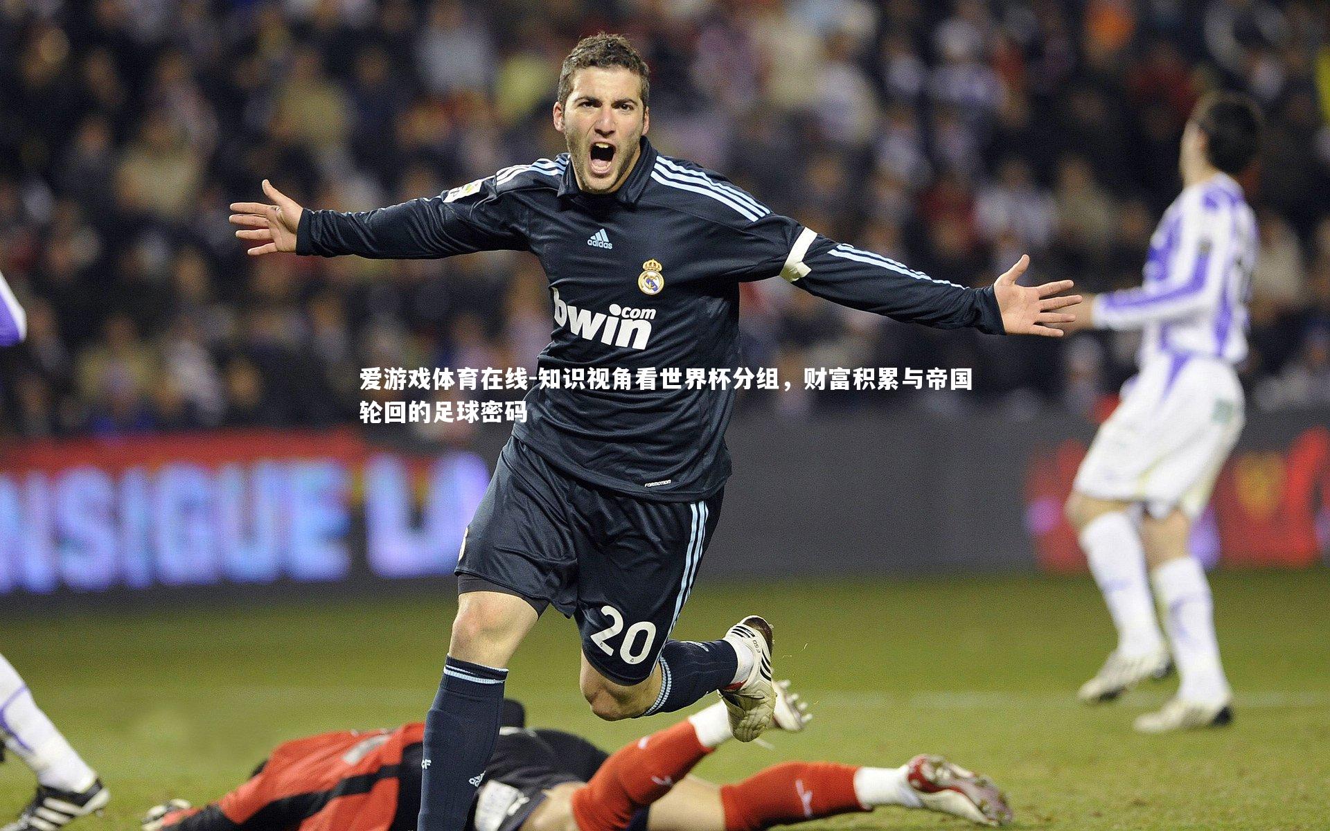 知识视角看世界杯分组,财富积累与帝国轮回的足球密码