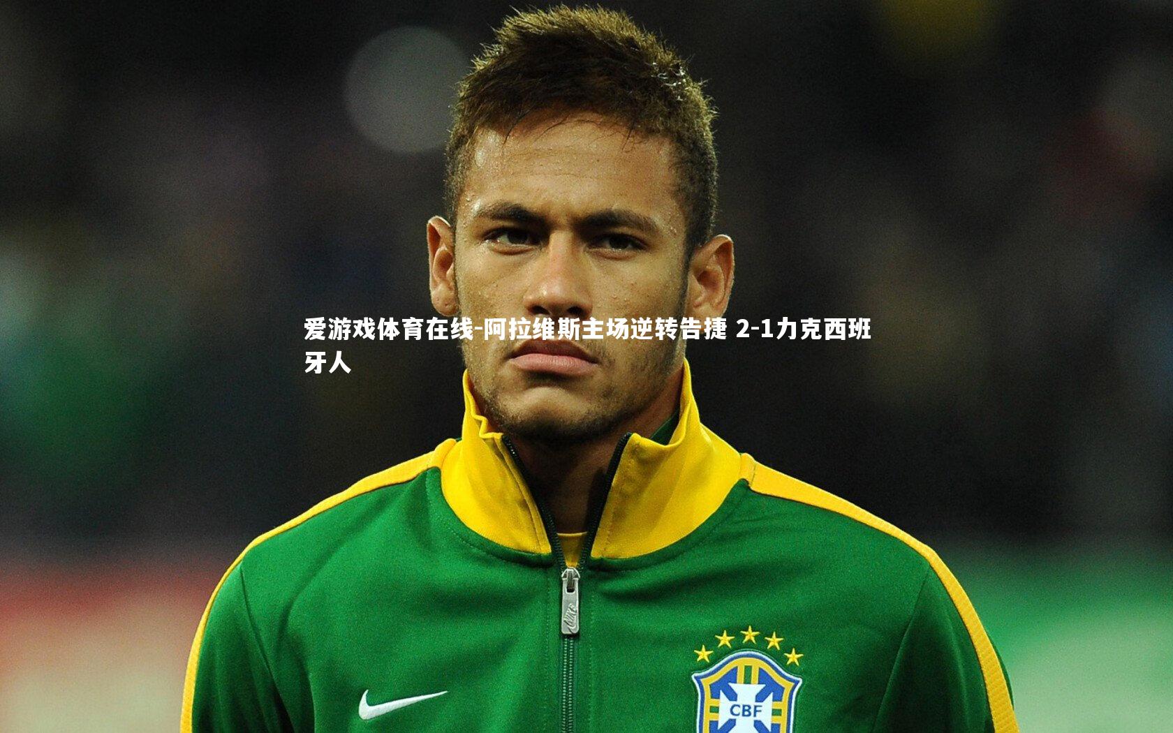 阿拉维斯主场逆转告捷 2-1力克西班牙人