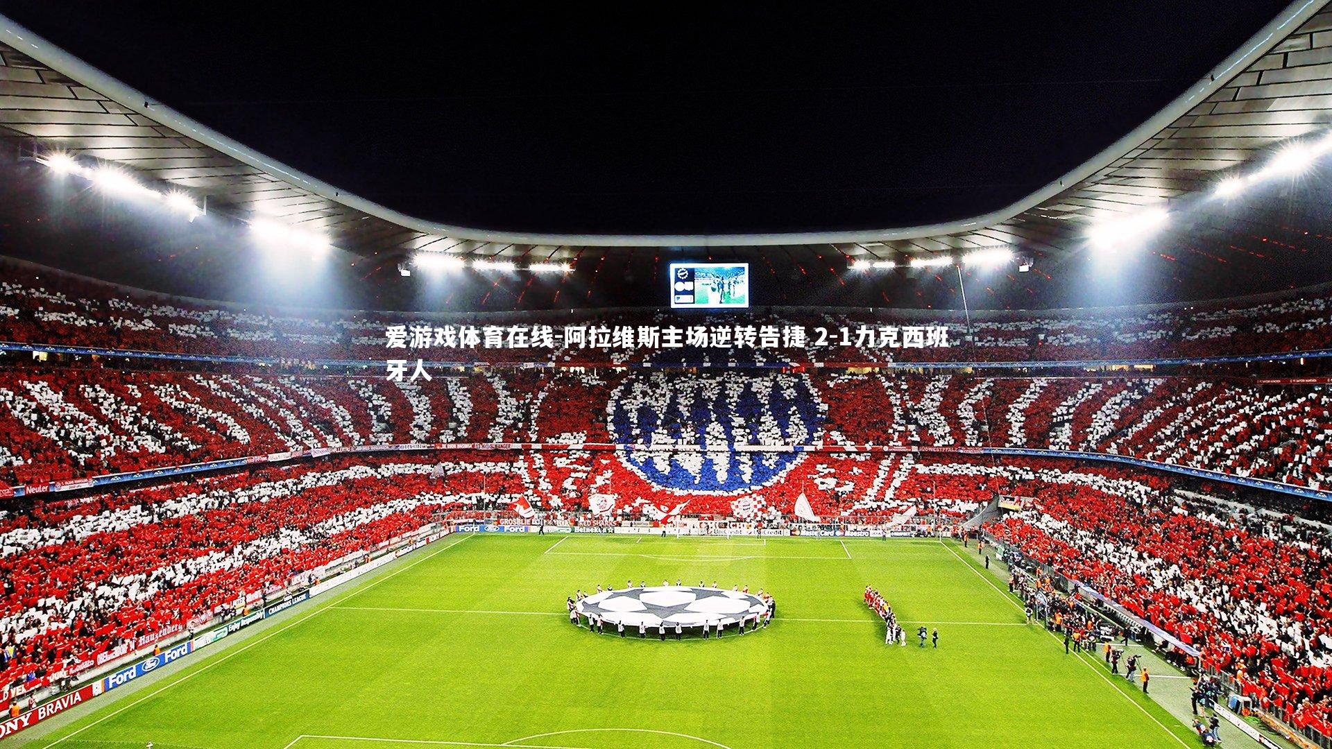 阿拉维斯主场逆转告捷 2-1力克西班牙人