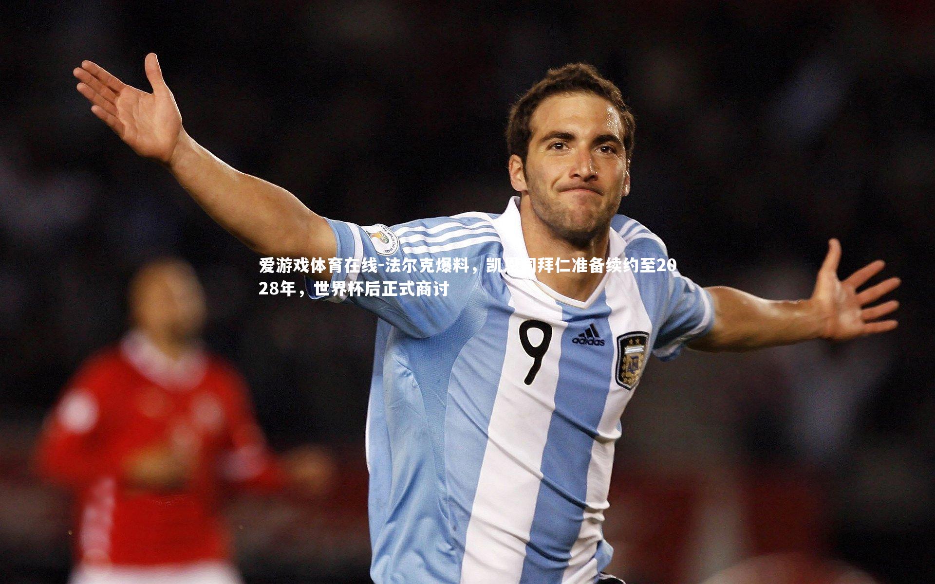 法尔克爆料,凯恩同拜仁准备续约至2028年,世界杯后正式商讨