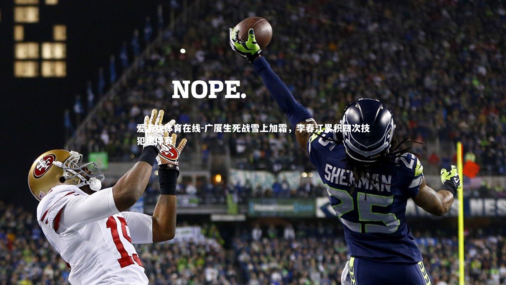 广厦生死战雪上加霜,李春江累积四次技犯遭停赛