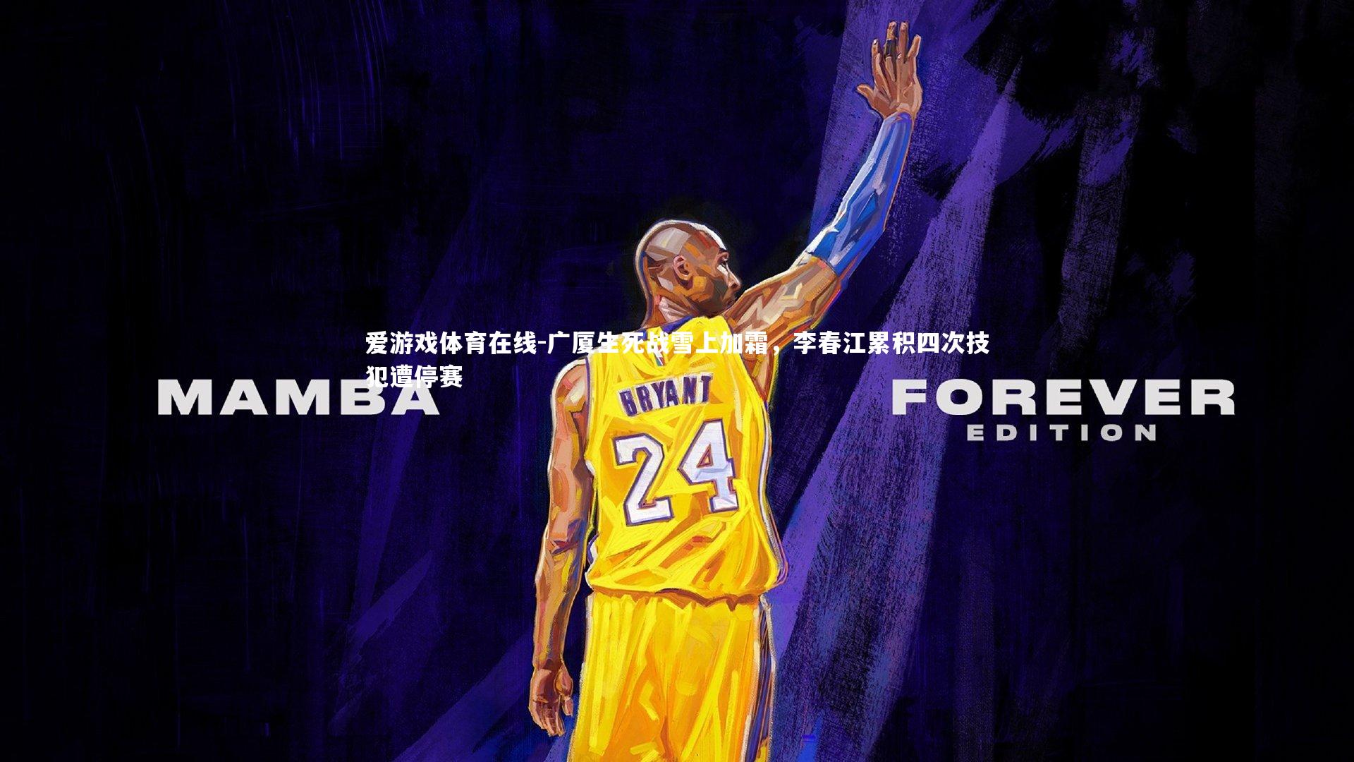 广厦生死战雪上加霜,李春江累积四次技犯遭停赛