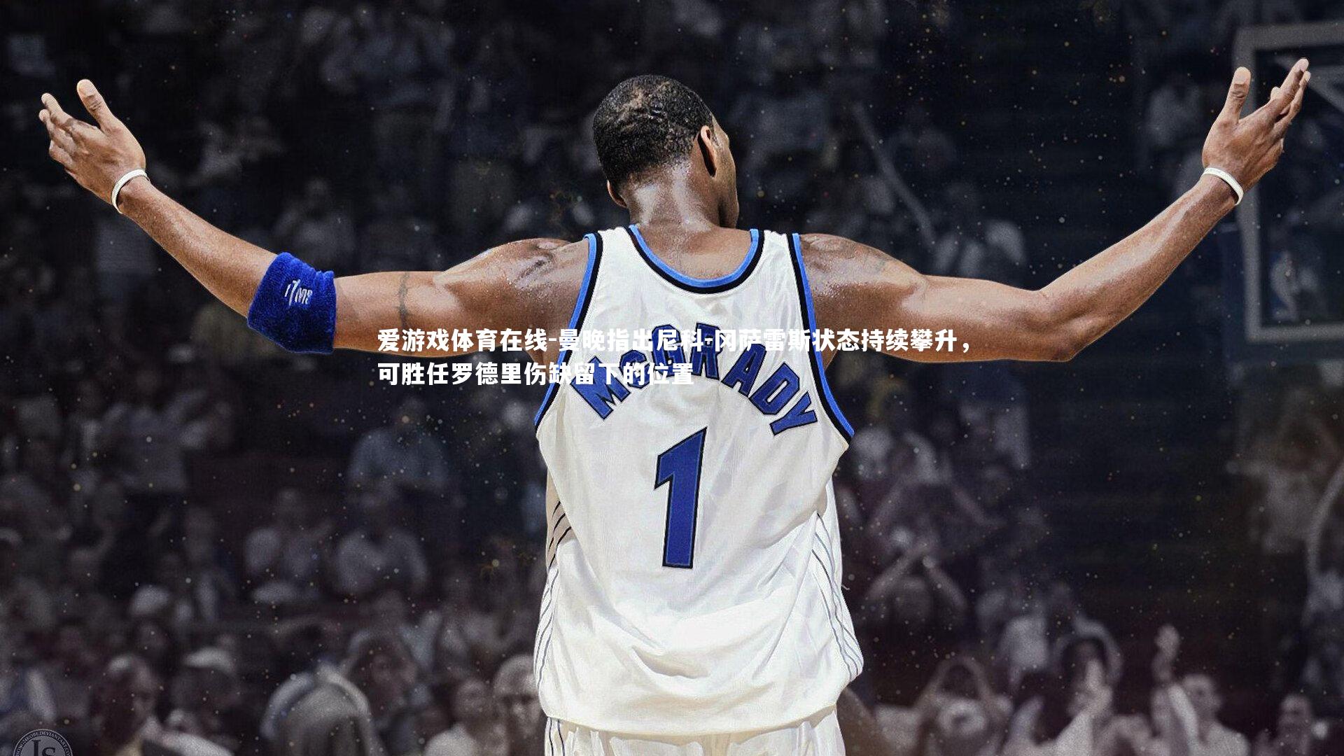 曼晚指出尼科-冈萨雷斯状态持续攀升，可胜任罗德里伤缺留下的位置