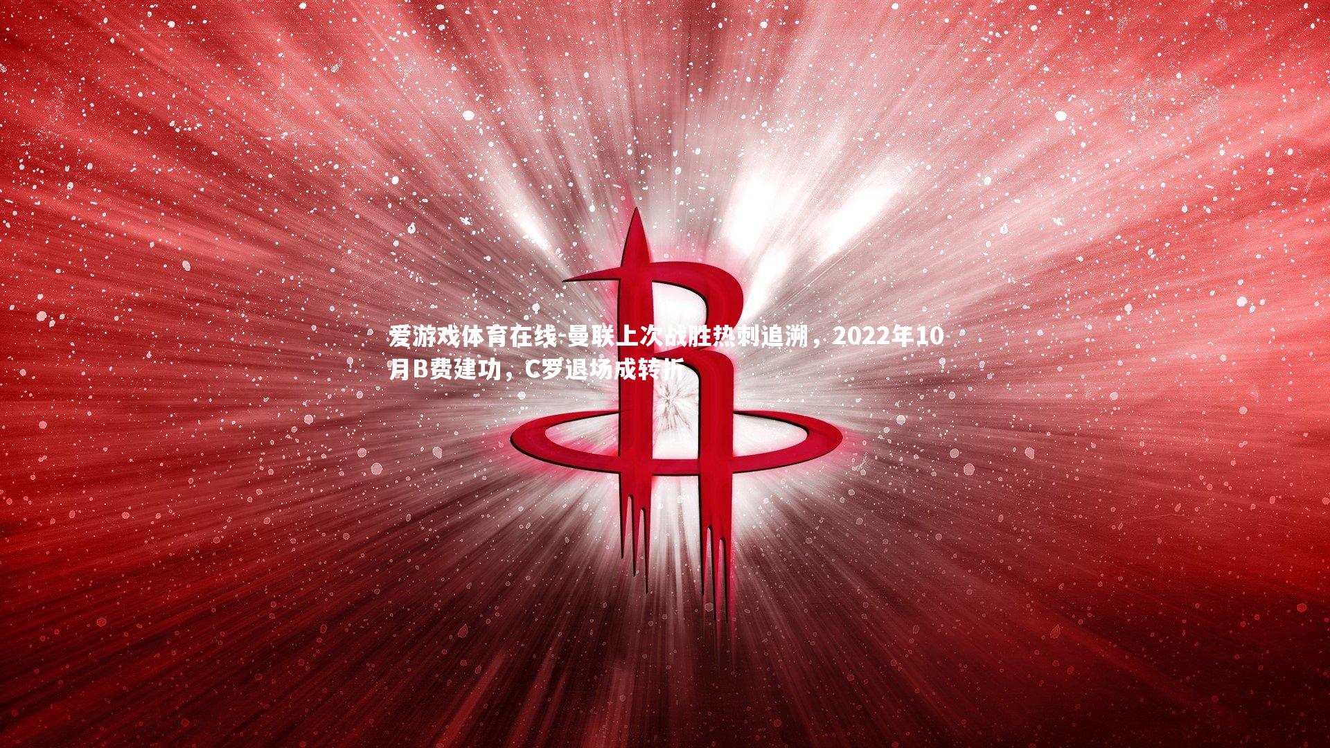 曼联上次战胜热刺追溯，2022年10月B费建功，C罗退场成转折