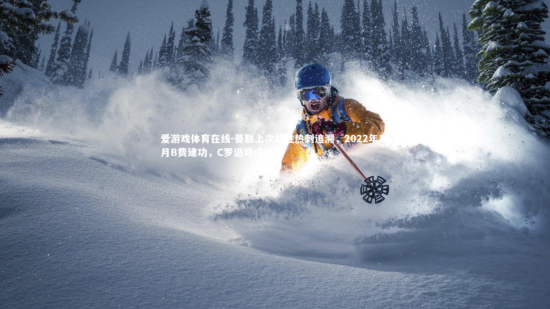 曼联上次战胜热刺追溯，2022年10月B费建功，C罗退场成转折