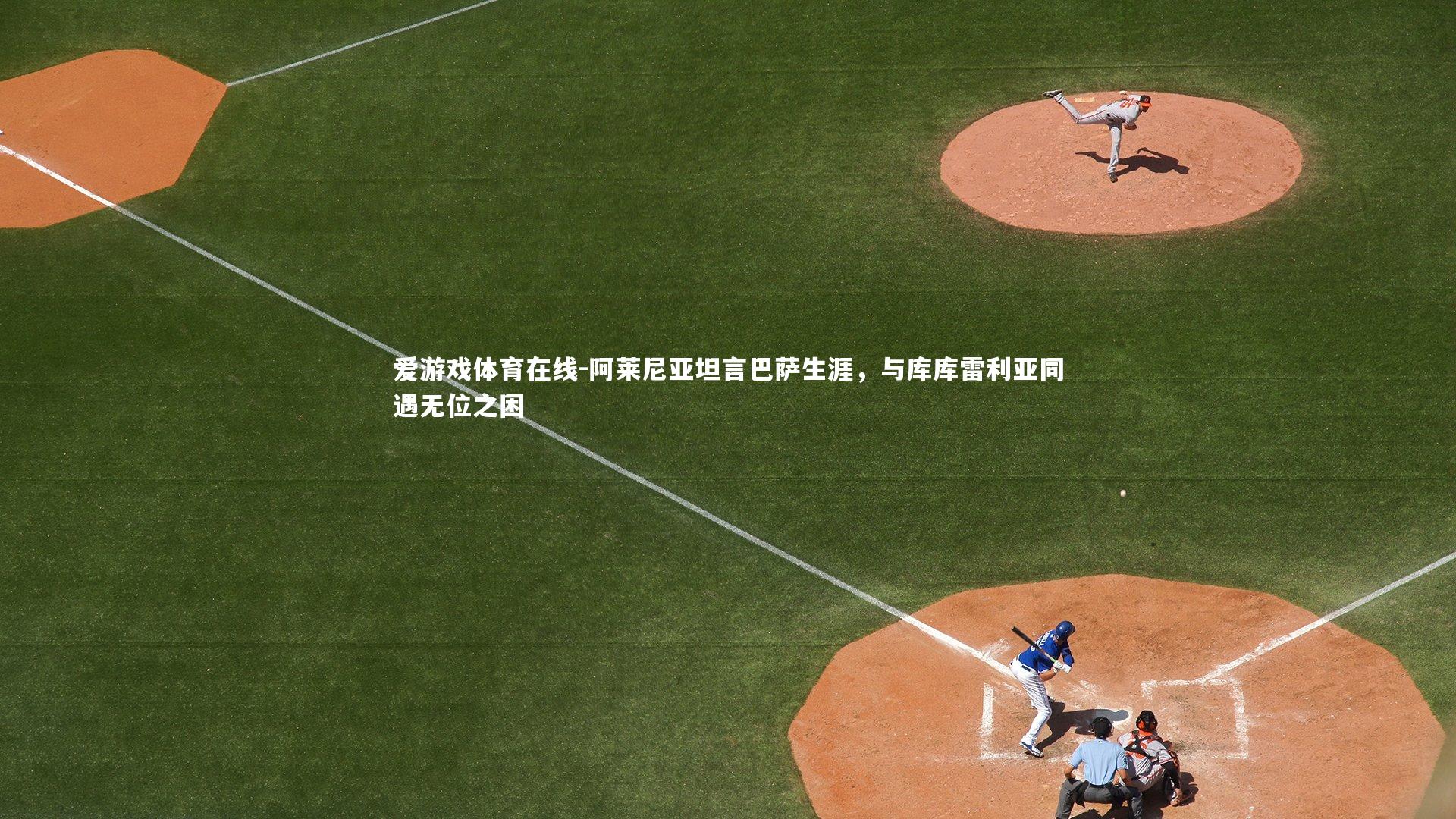 阿莱尼亚坦言巴萨生涯，与库库雷利亚同遇无位之困