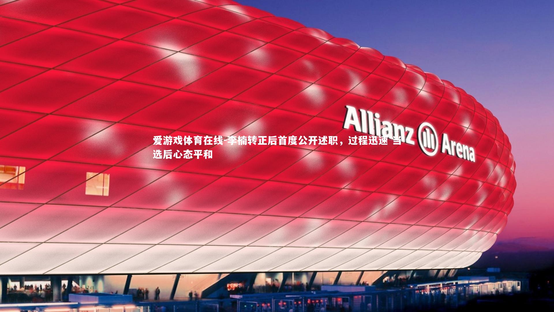 李楠转正后首度公开述职,过程迅速 当选后心态平和