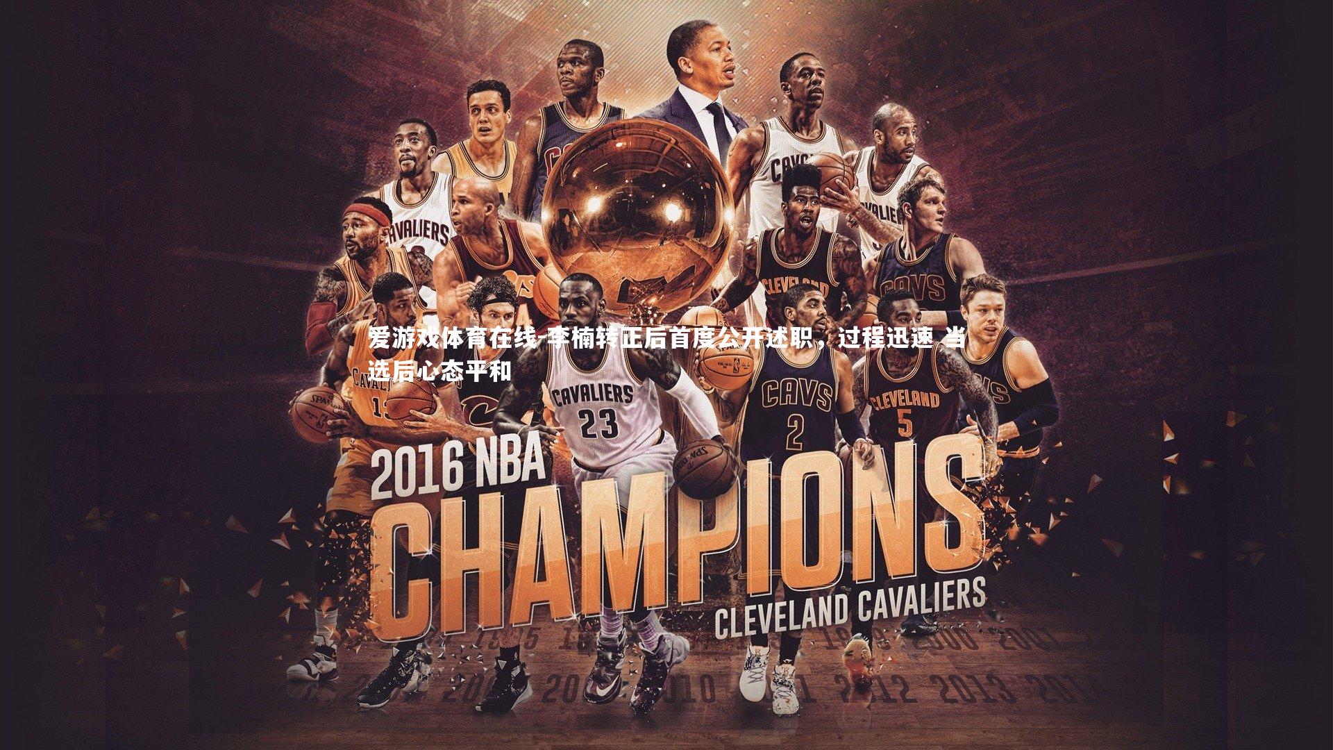 李楠转正后首度公开述职,过程迅速 当选后心态平和