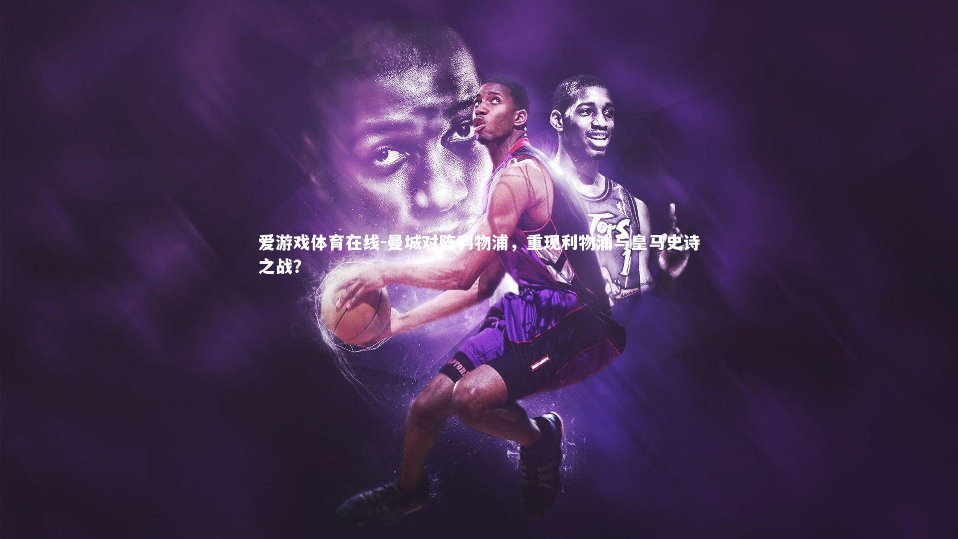 曼城对阵利物浦，重现利物浦与皇马史诗之战？