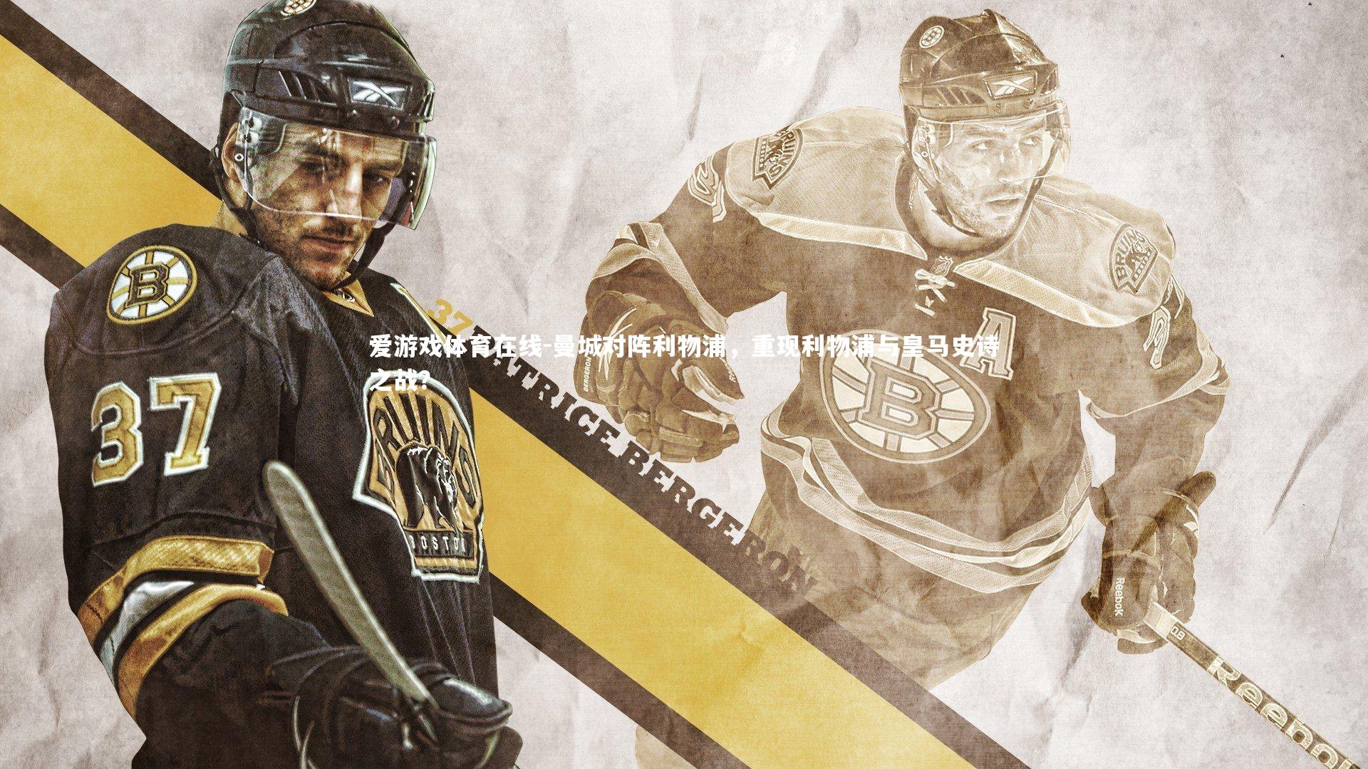 曼城对阵利物浦，重现利物浦与皇马史诗之战？