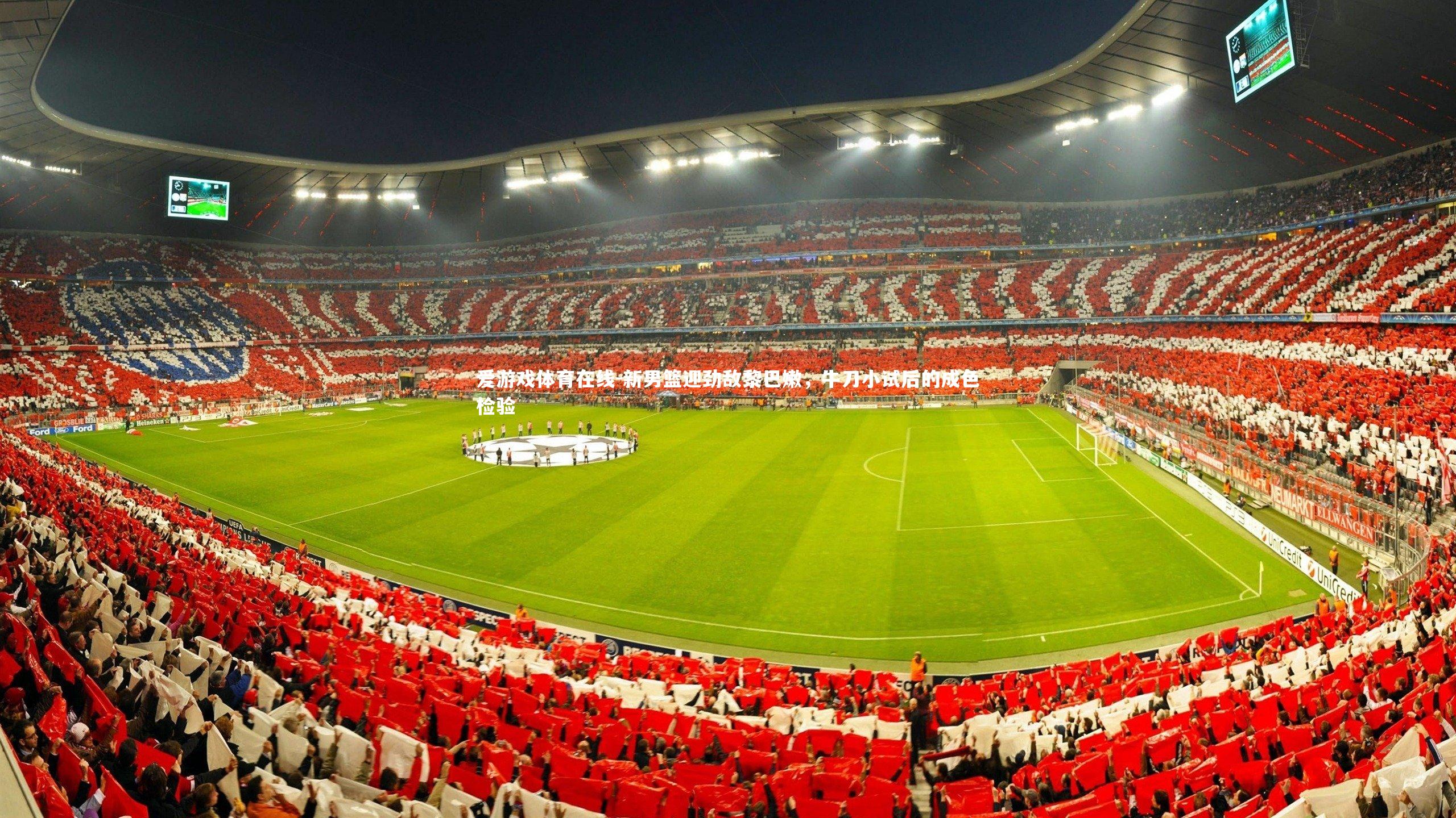 新男篮迎劲敌黎巴嫩,牛刀小试后的成色检验