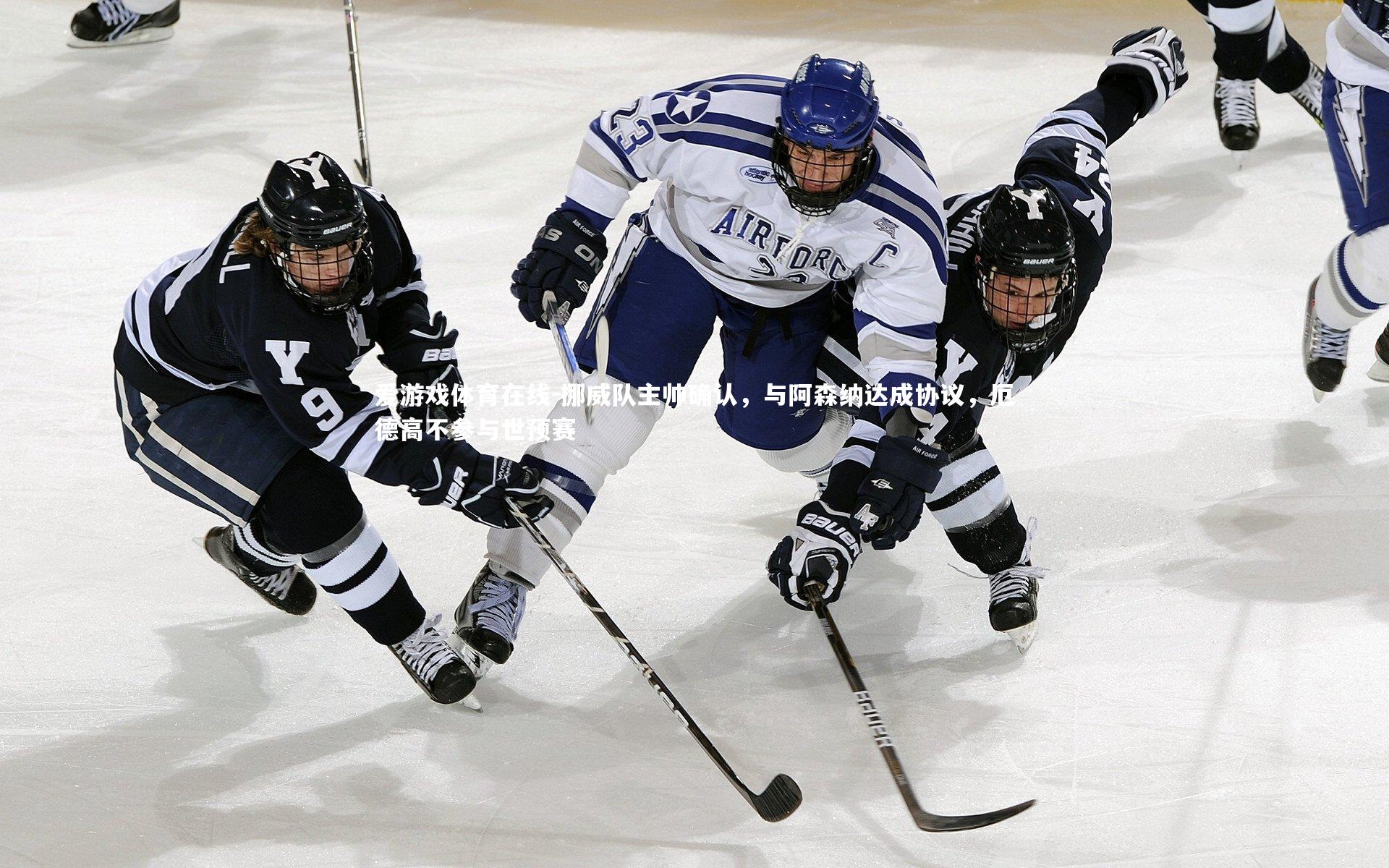 挪威队主帅确认，与阿森纳达成协议，厄德高不参与世预赛