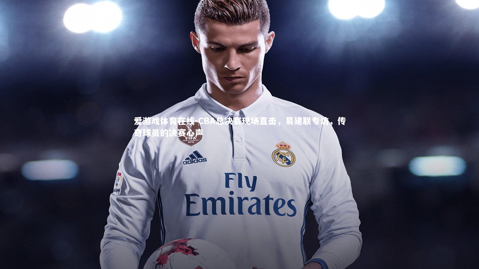 CBA总决赛现场直击，易建联专访，传奇球员的决赛心声