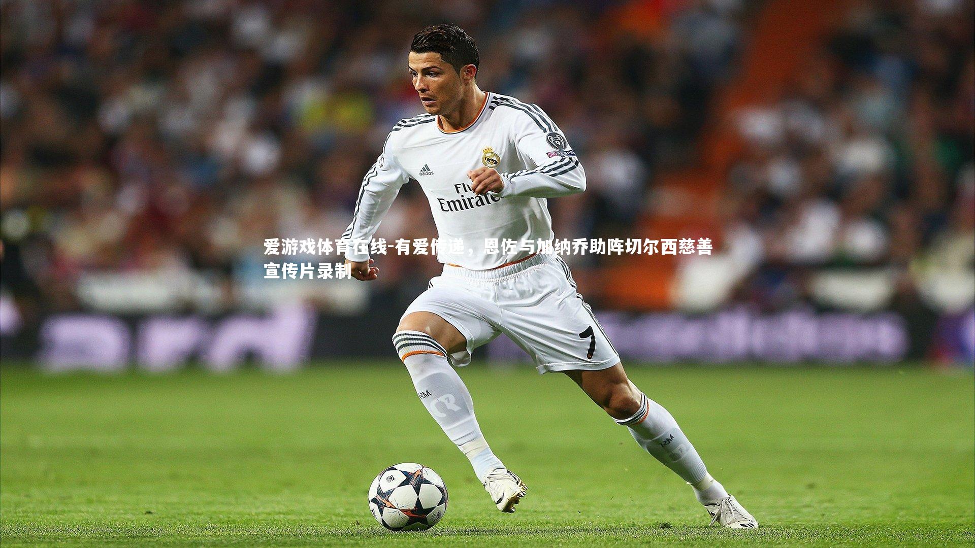 有爱传递，恩佐与加纳乔助阵切尔西慈善宣传片录制