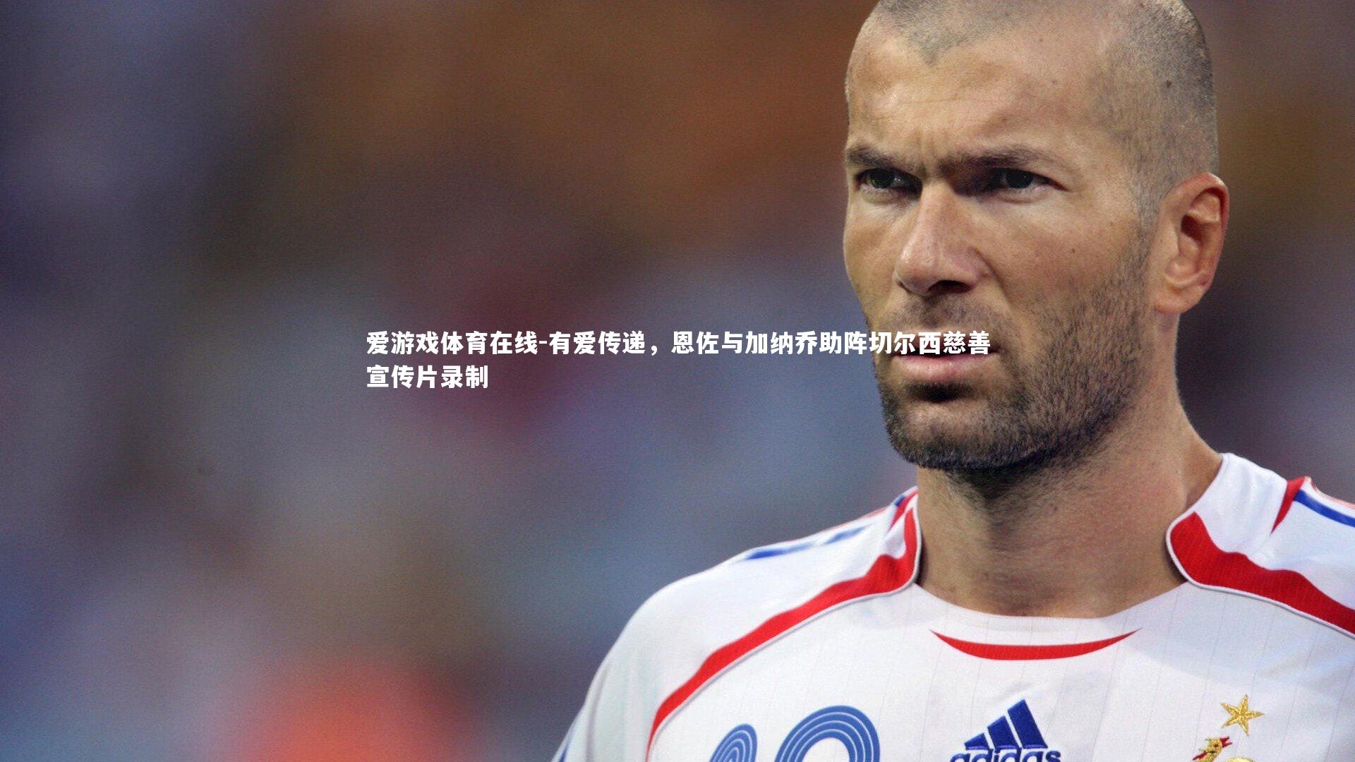 有爱传递，恩佐与加纳乔助阵切尔西慈善宣传片录制