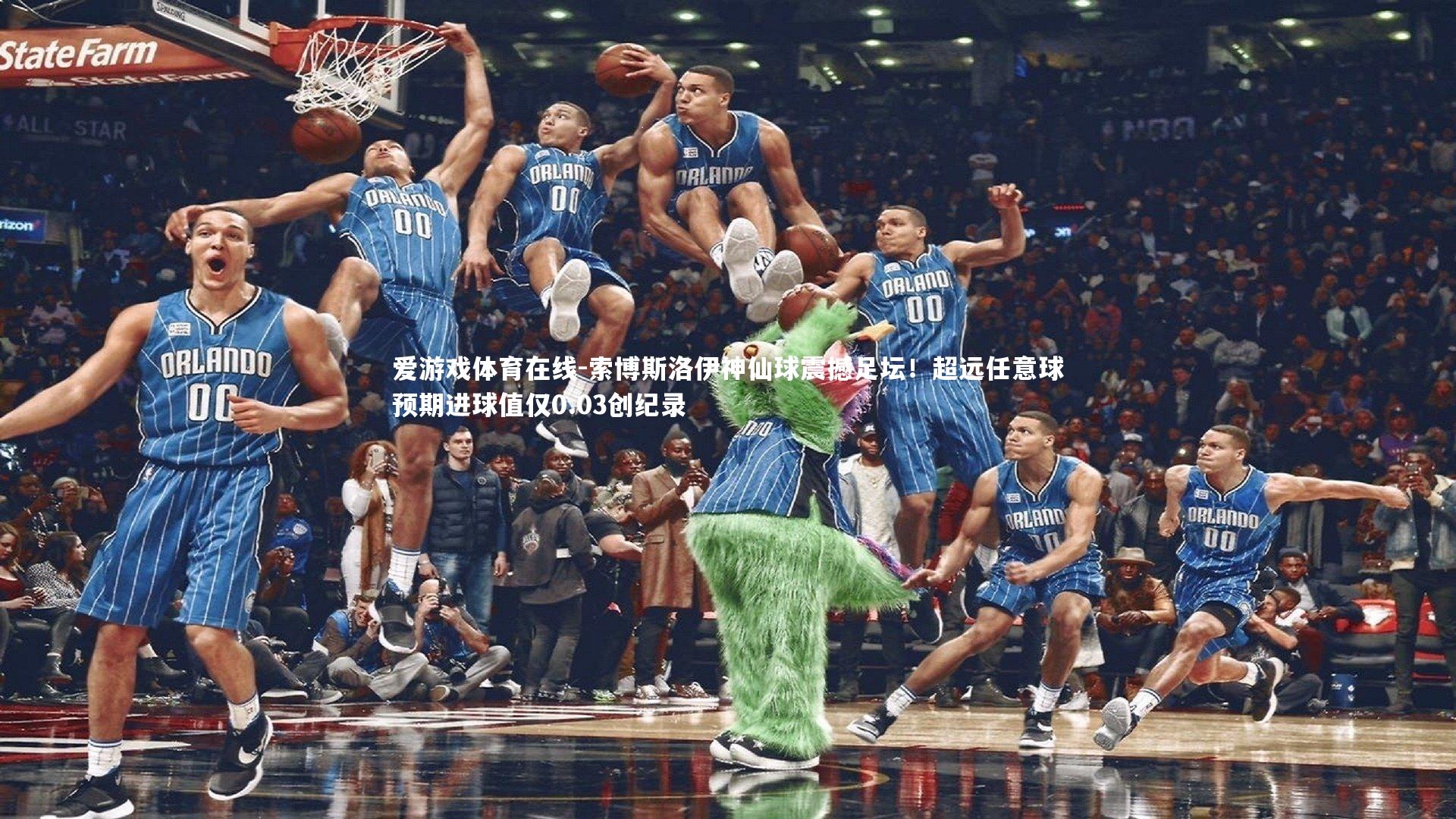 索博斯洛伊神仙球震撼足坛！超远任意球预期进球值仅0.03创纪录