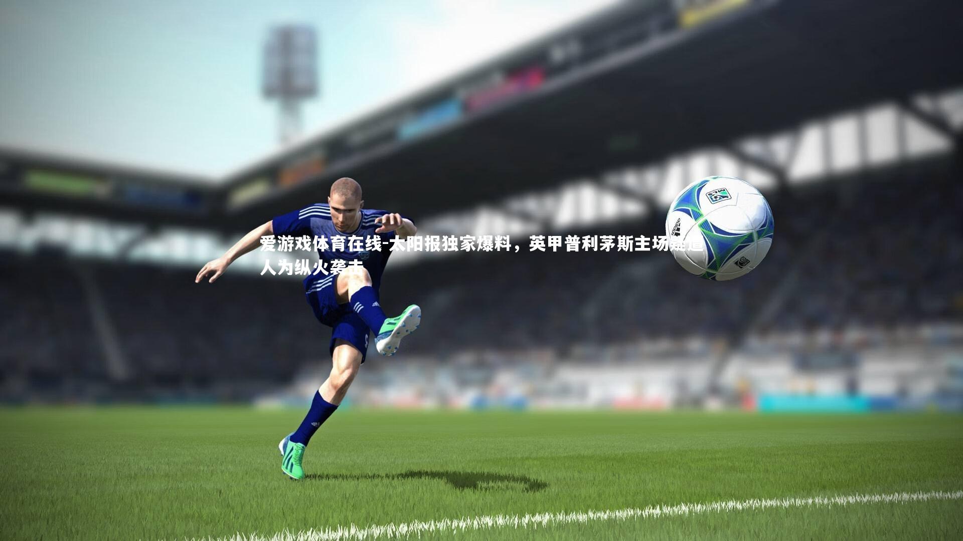 太阳报独家爆料,英甲普利茅斯主场疑遭人为纵火袭击