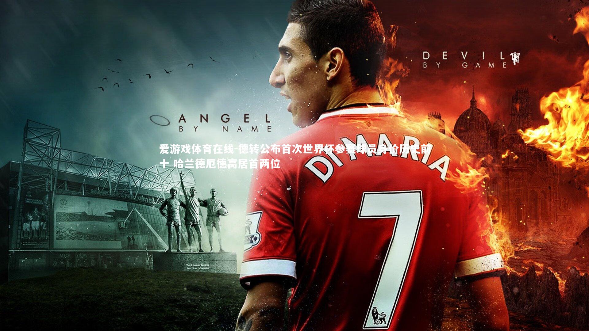 德转公布首次世界杯参赛球员身价历史前十 哈兰德厄德高居首两位