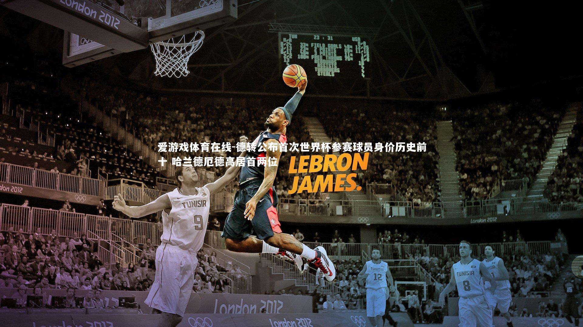 德转公布首次世界杯参赛球员身价历史前十 哈兰德厄德高居首两位