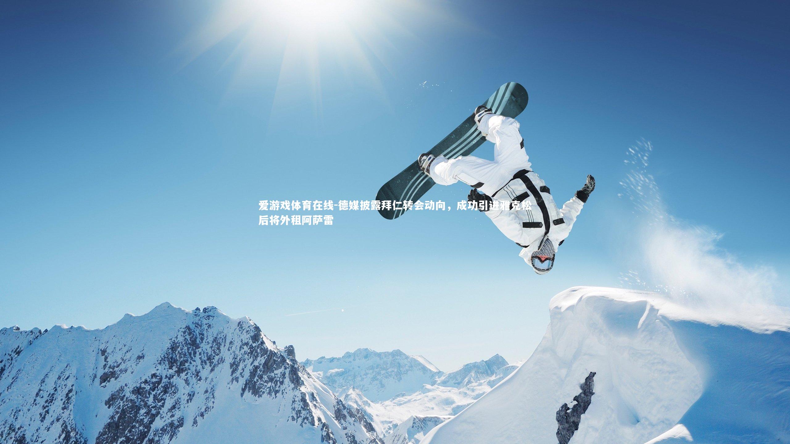 德媒披露拜仁转会动向，成功引进雅克松后将外租阿萨雷