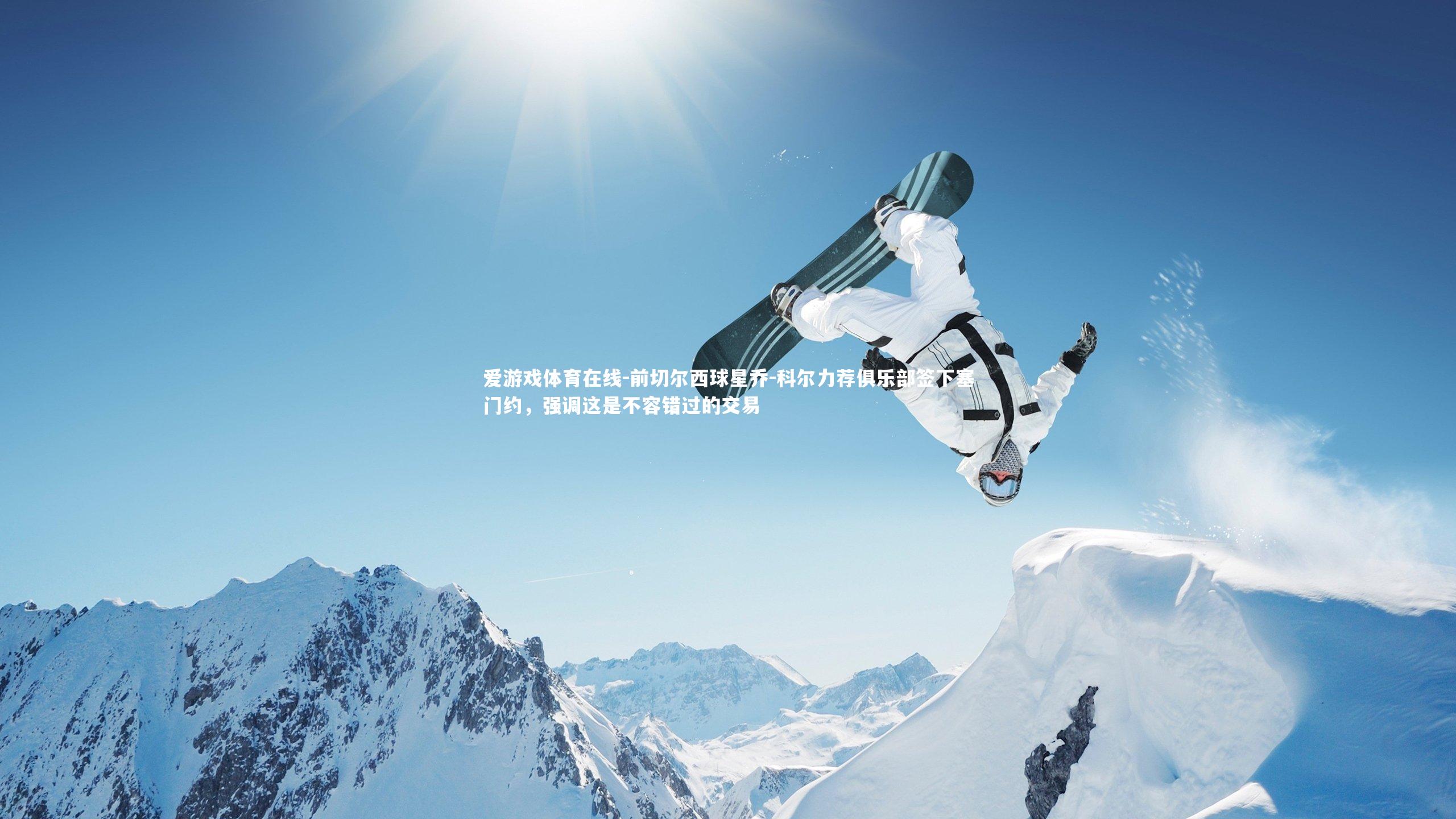 前切尔西球星乔-科尔力荐俱乐部签下塞门约,强调这是不容错过的交易