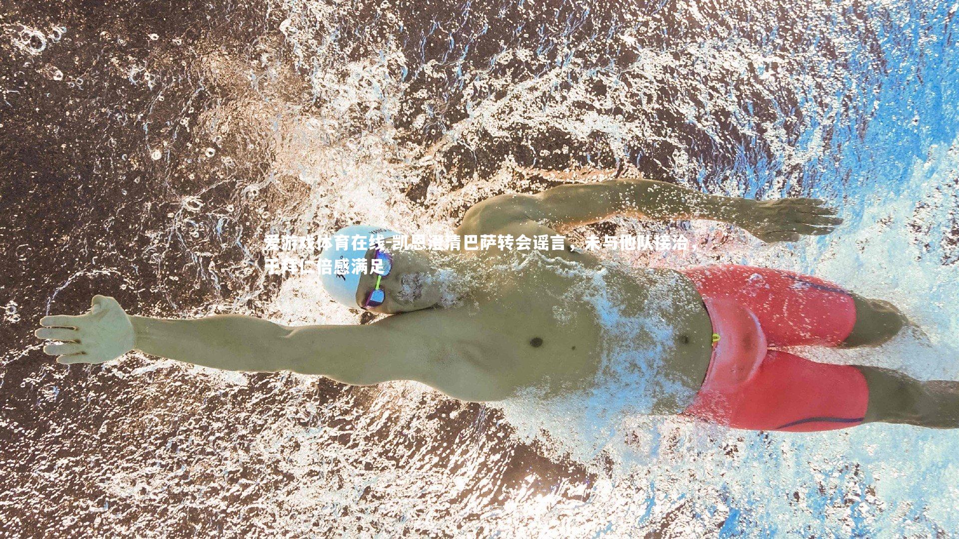 凯恩澄清巴萨转会谣言,未与他队接洽,于拜仁倍感满足