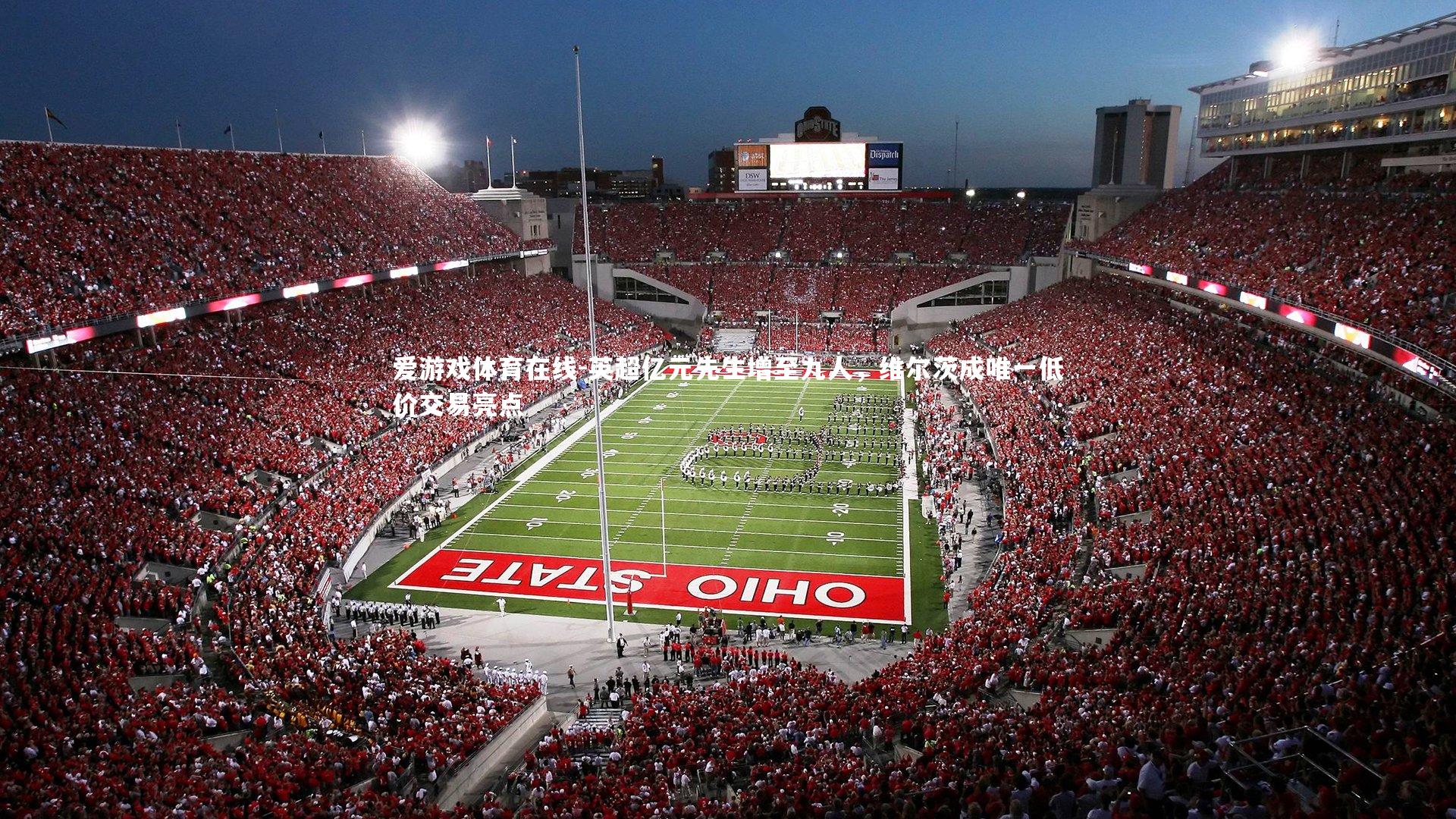 英超亿元先生增至九人,维尔茨成唯一低价交易亮点