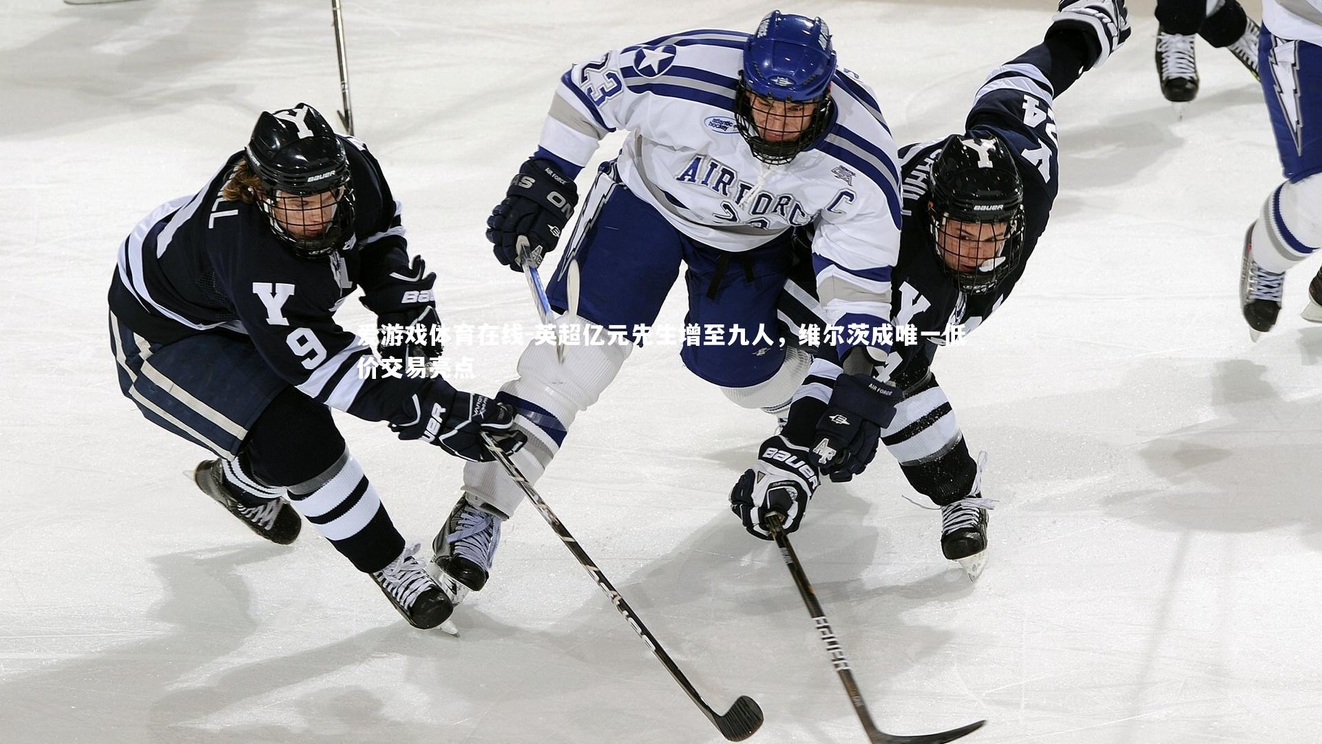 英超亿元先生增至九人,维尔茨成唯一低价交易亮点