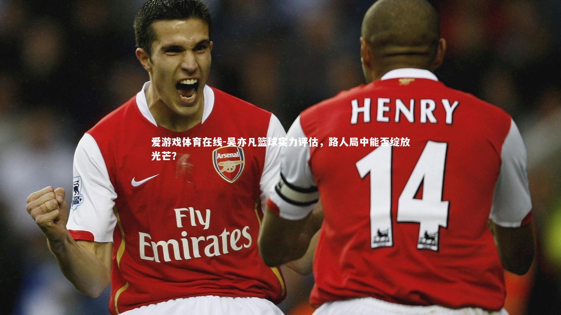 吴亦凡篮球实力评估，路人局中能否绽放光芒？