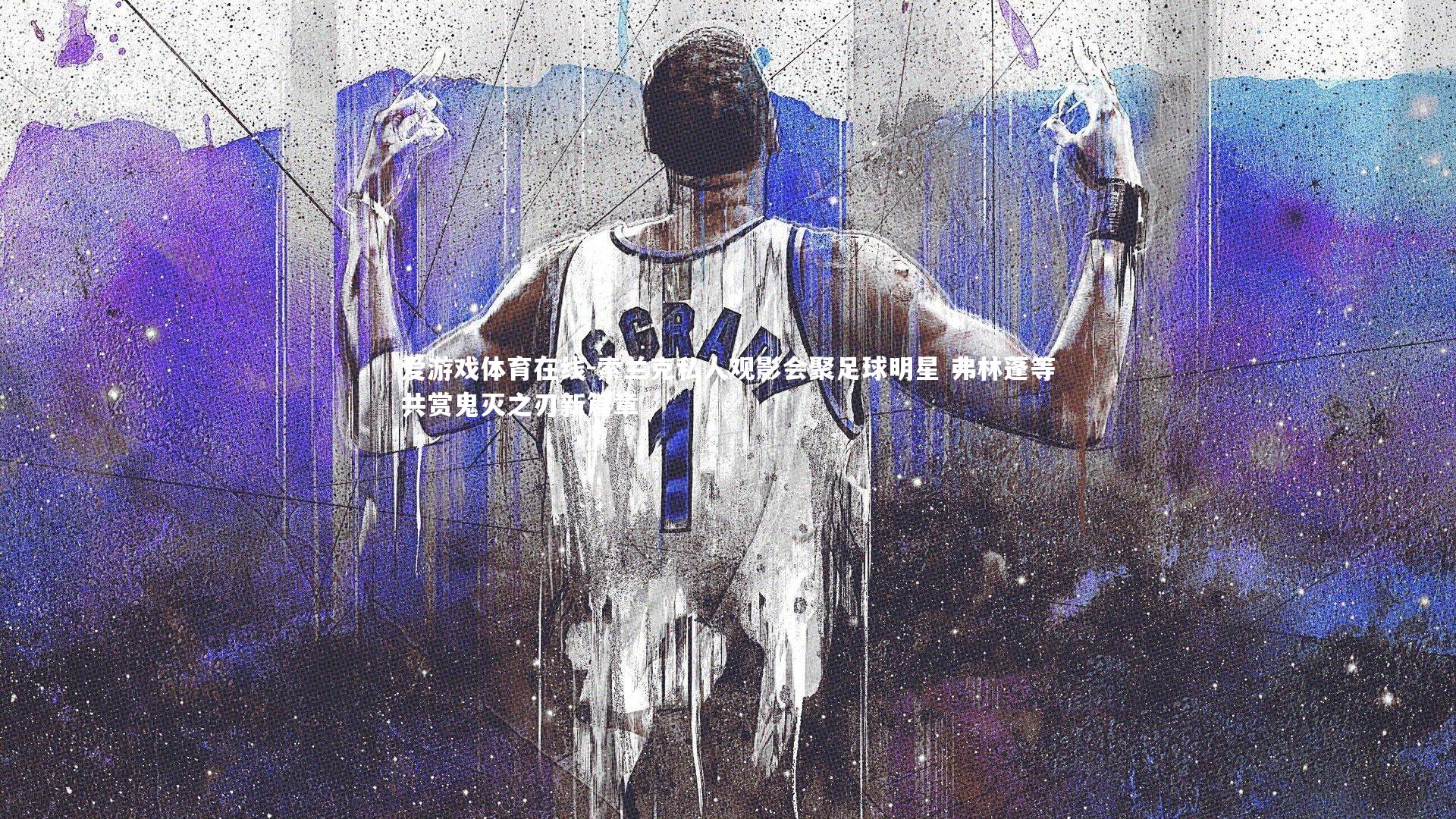 索兰克私人观影会聚足球明星 弗林蓬等共赏鬼灭之刃新篇章