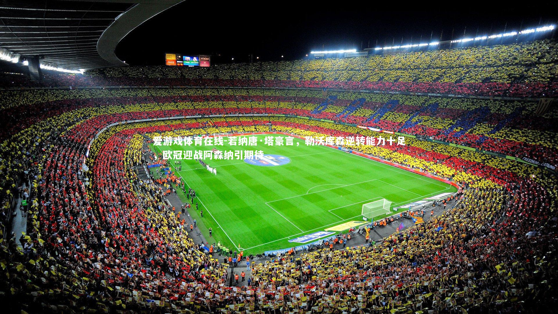 若纳唐·塔豪言,勒沃库森逆转能力十足,欧冠迎战阿森纳引期待