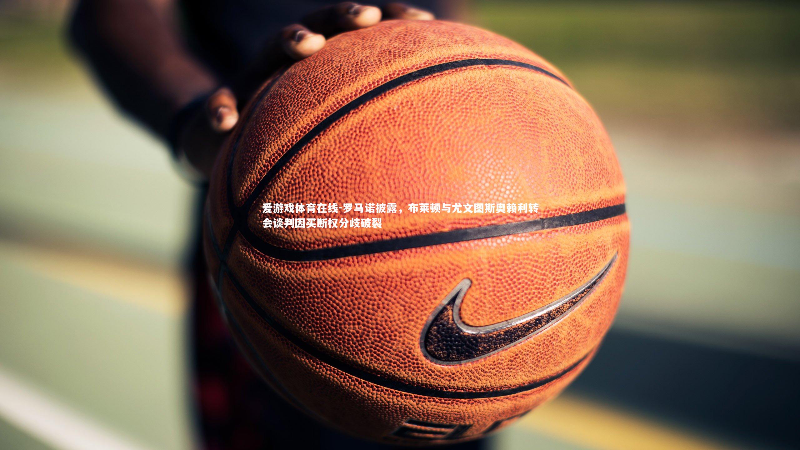 罗马诺披露,布莱顿与尤文图斯奥赖利转会谈判因买断权分歧破裂