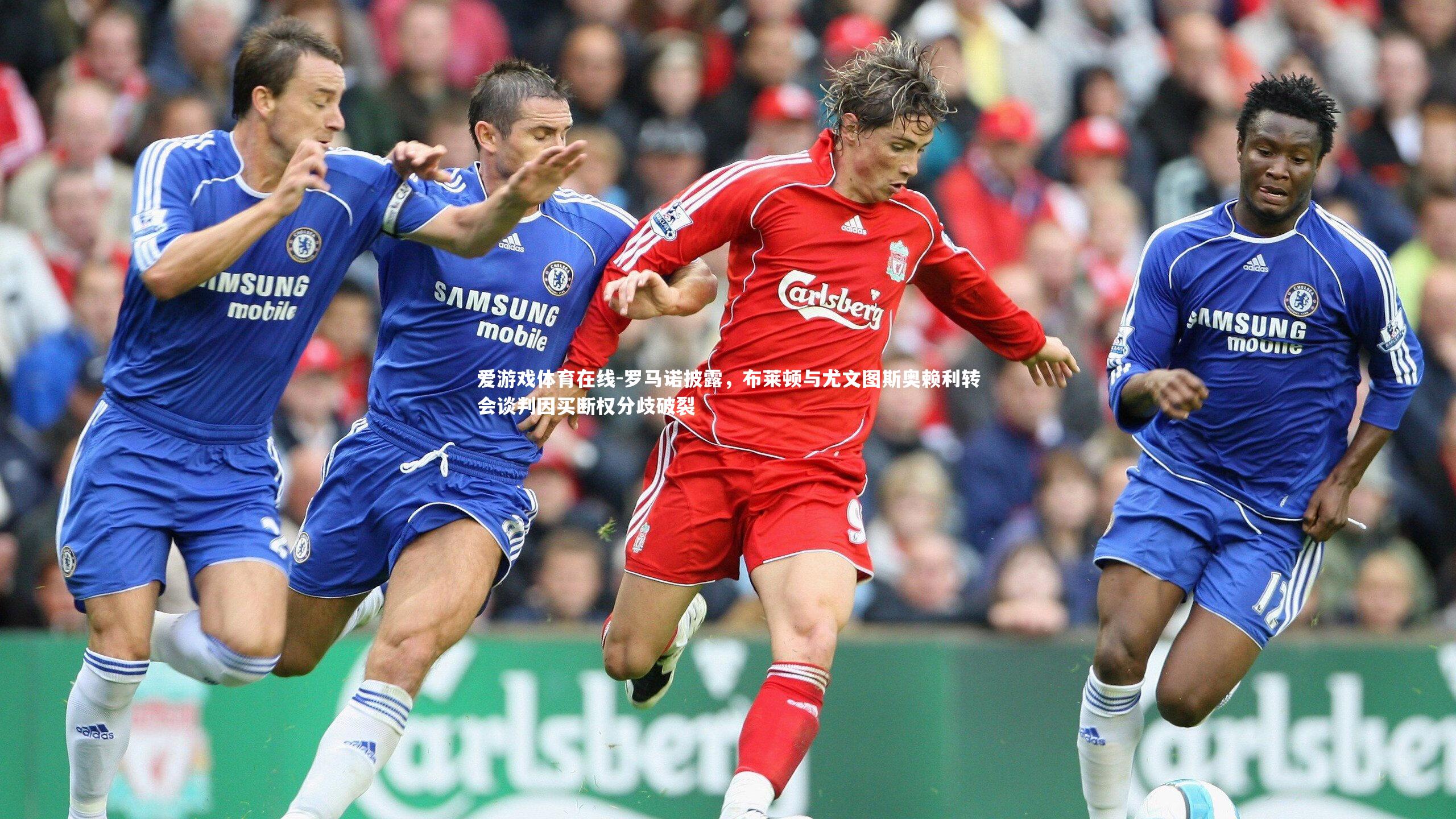 罗马诺披露,布莱顿与尤文图斯奥赖利转会谈判因买断权分歧破裂