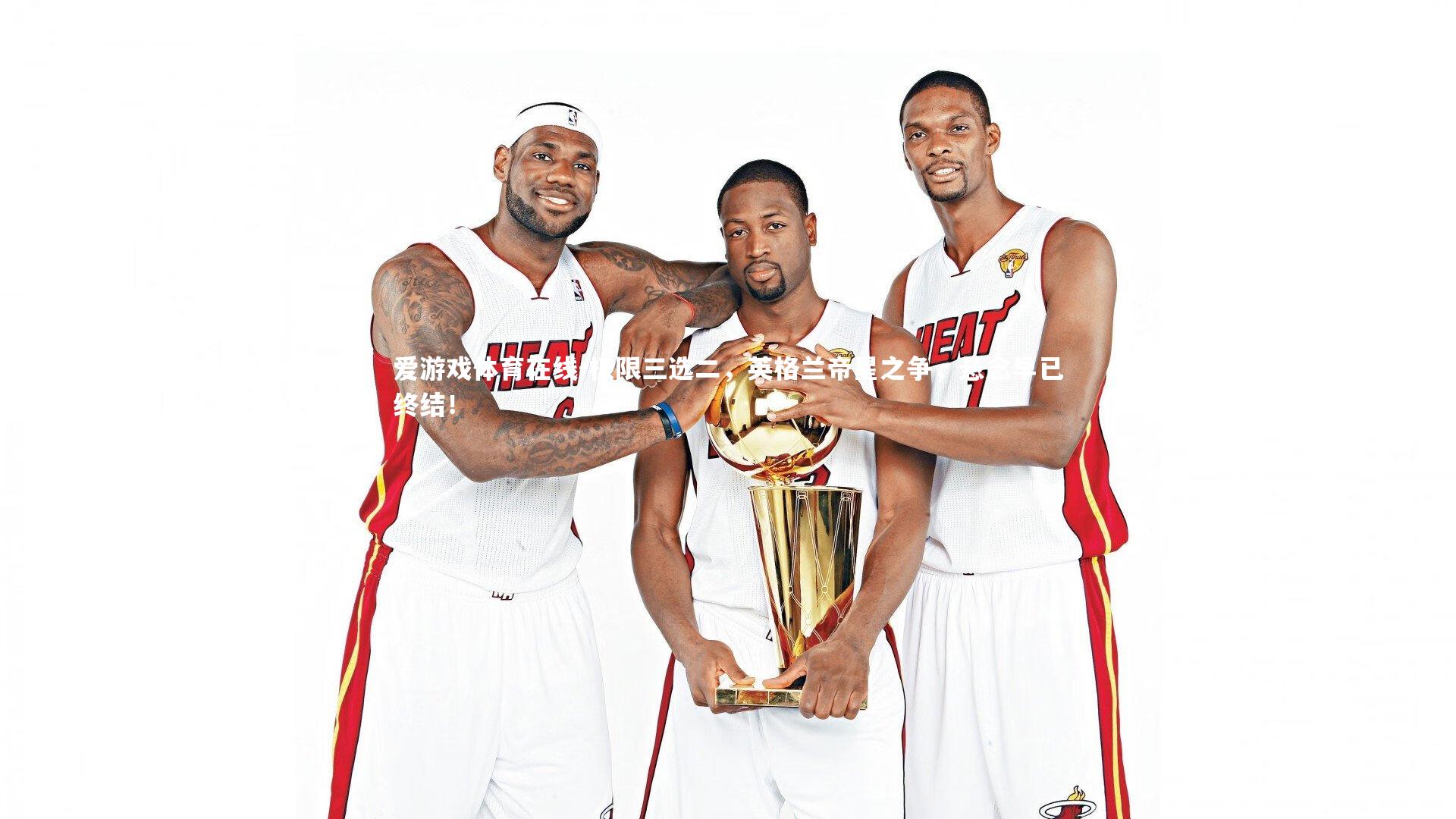 极限三选二,英格兰帝星之争,悬念早已终结!