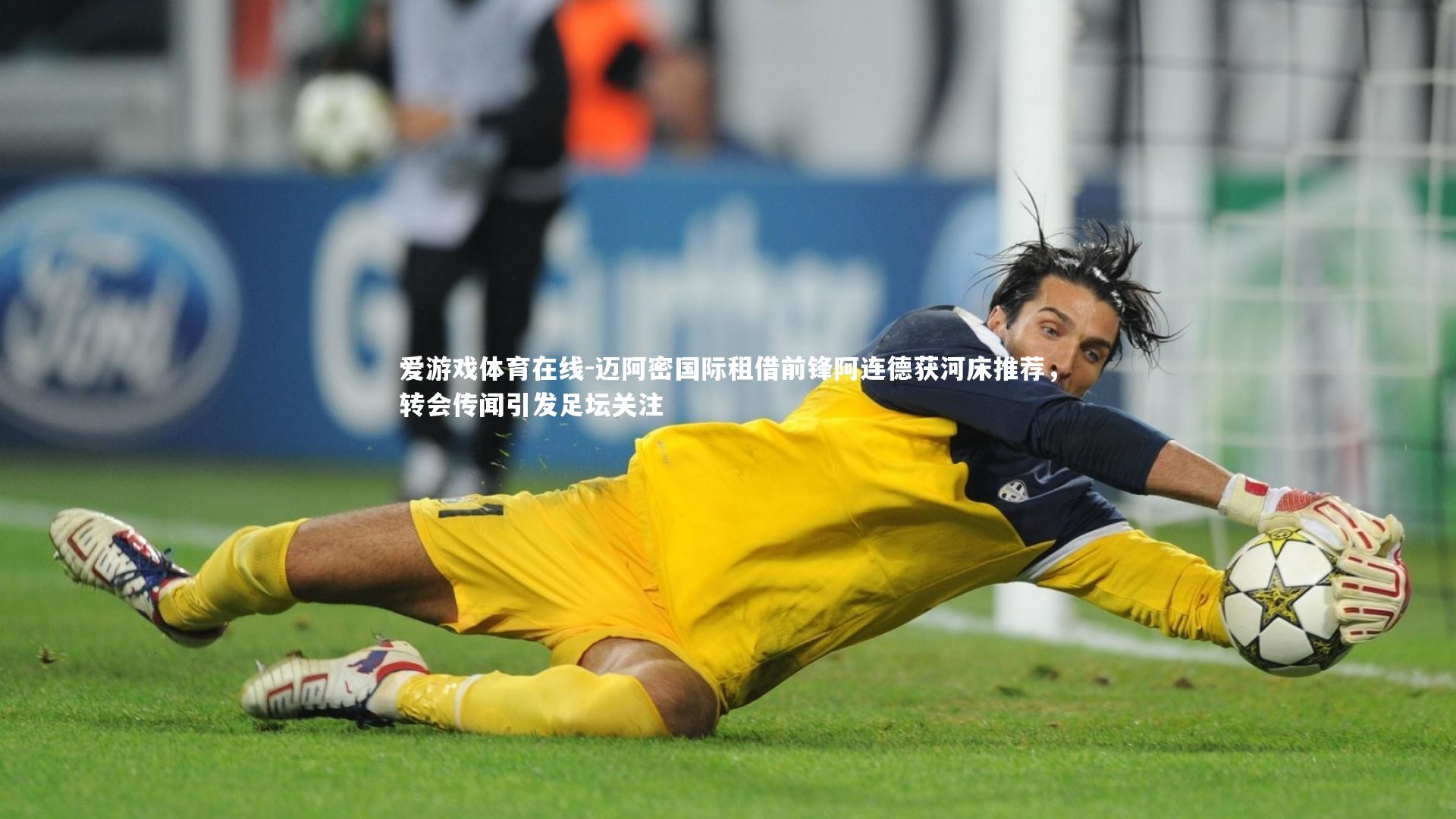 迈阿密国际租借前锋阿连德获河床推荐,转会传闻引发足坛关注