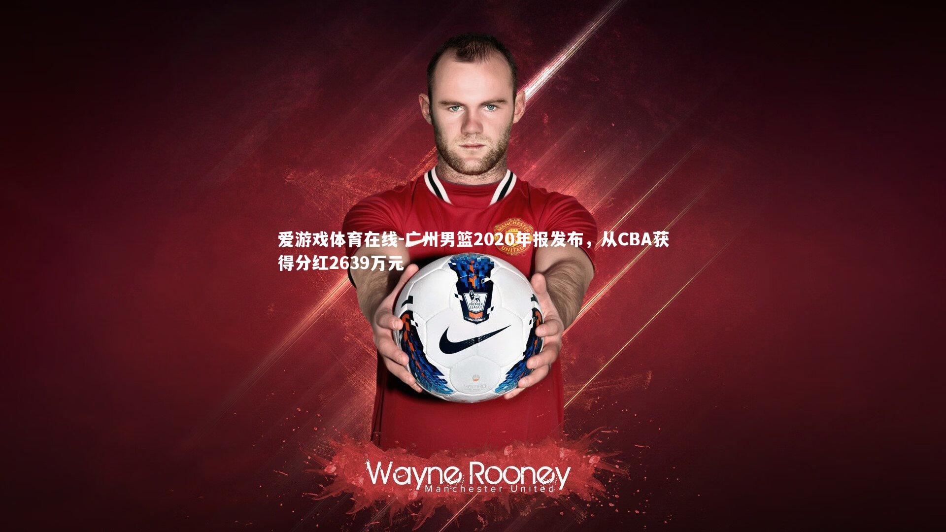 爱游戏体育在线-广州男篮2020年报发布，从CBA获得分红2639万元