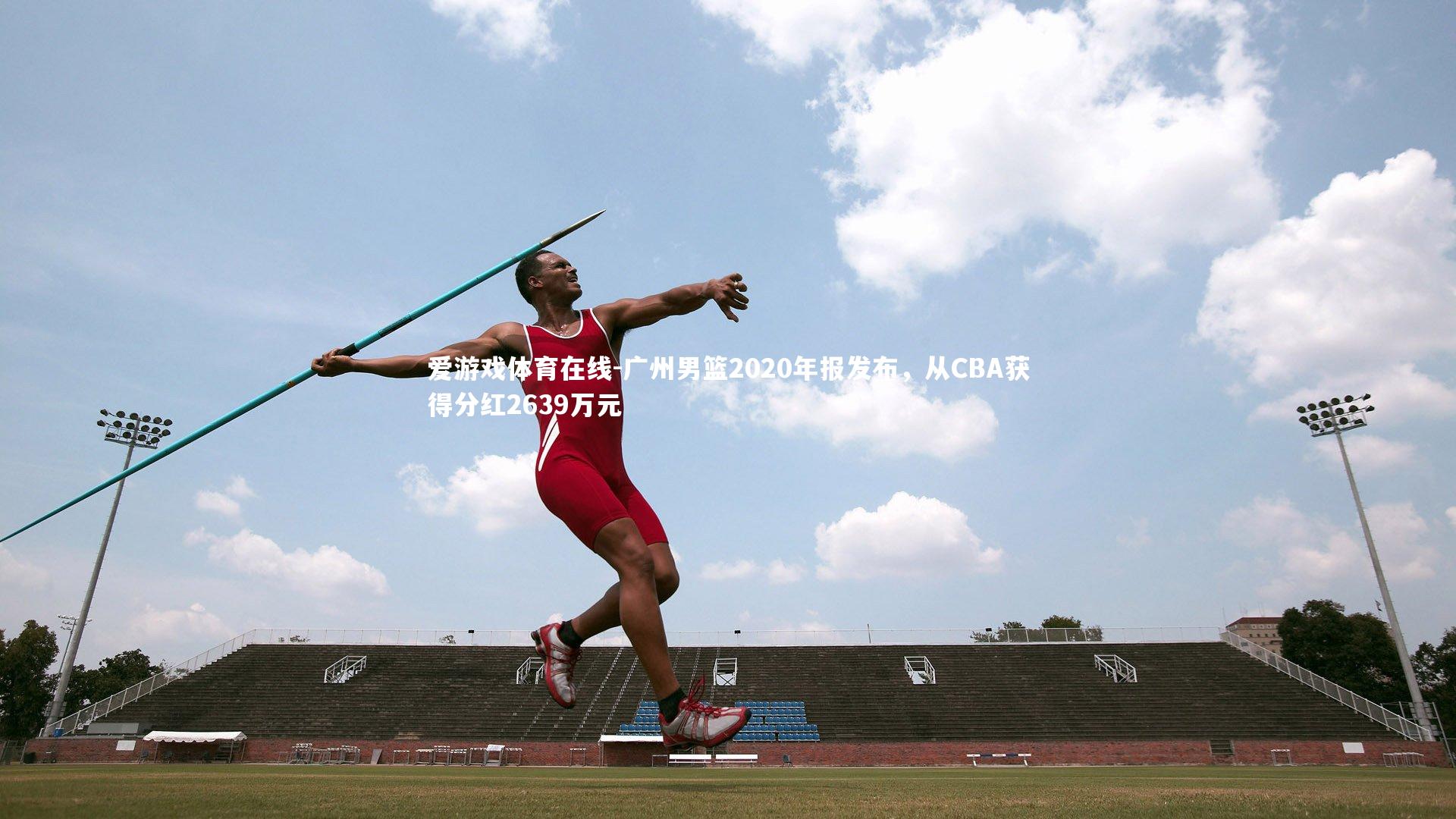 广州男篮2020年报发布,从CBA获得分红2639万元