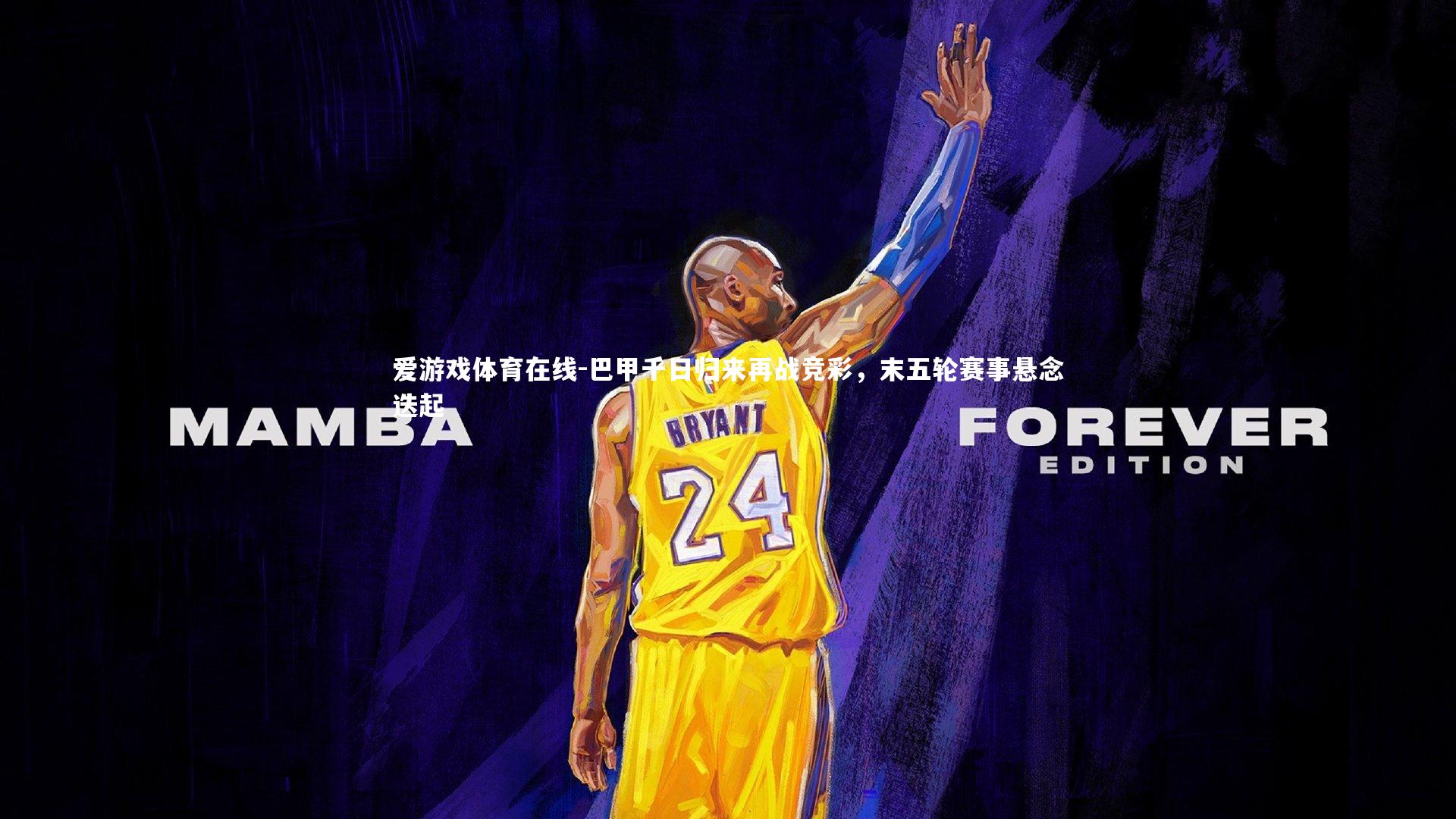 爱游戏体育在线-巴甲千日归来再战竞彩，末五轮赛事悬念迭起