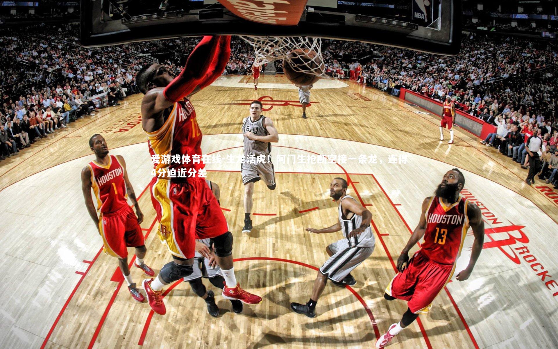 生龙活虎!阿门生抢断空接一条龙,连得4分迫近分差