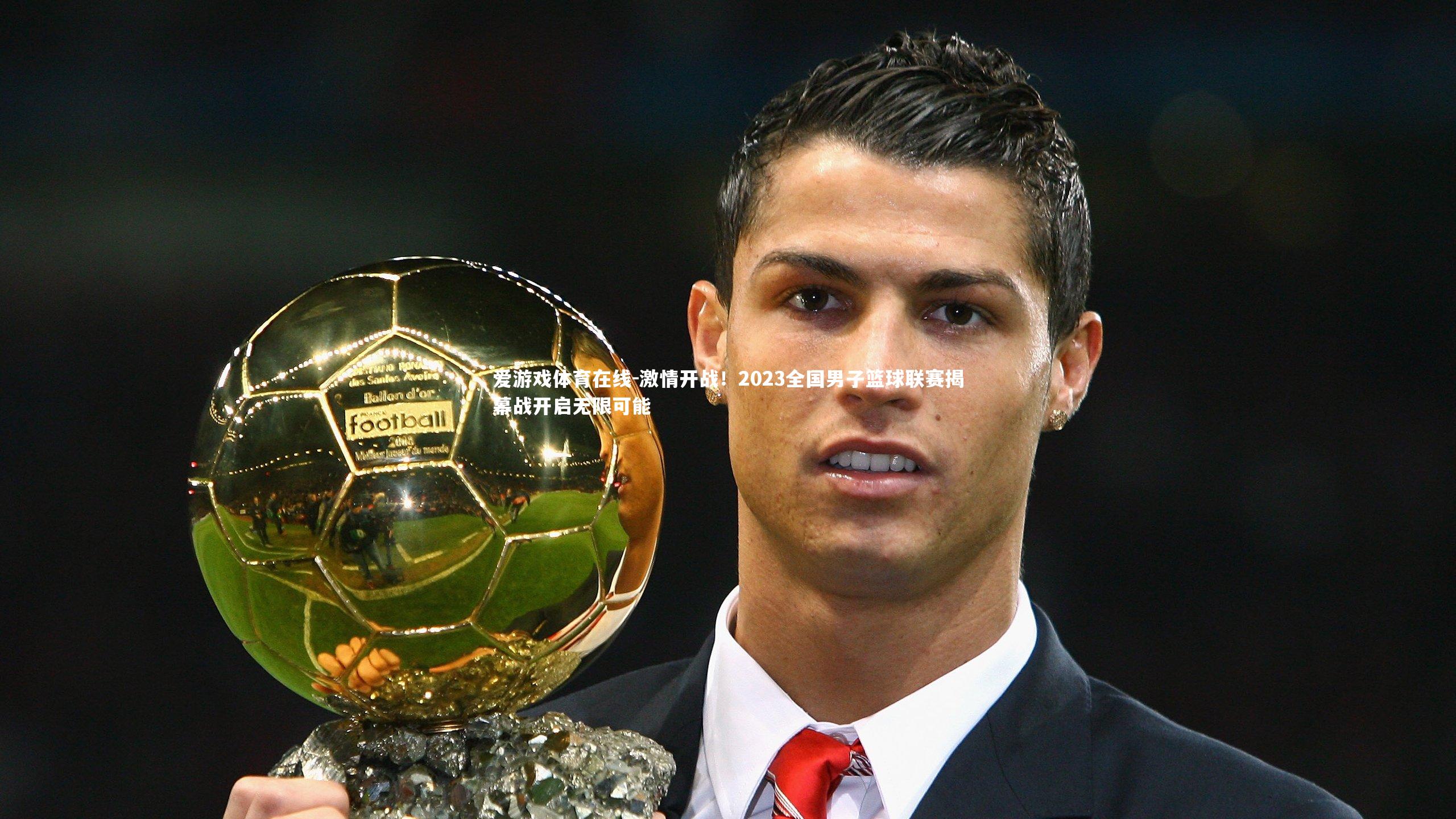 激情开战!2023全国男子篮球联赛揭幕战开启无限可能
