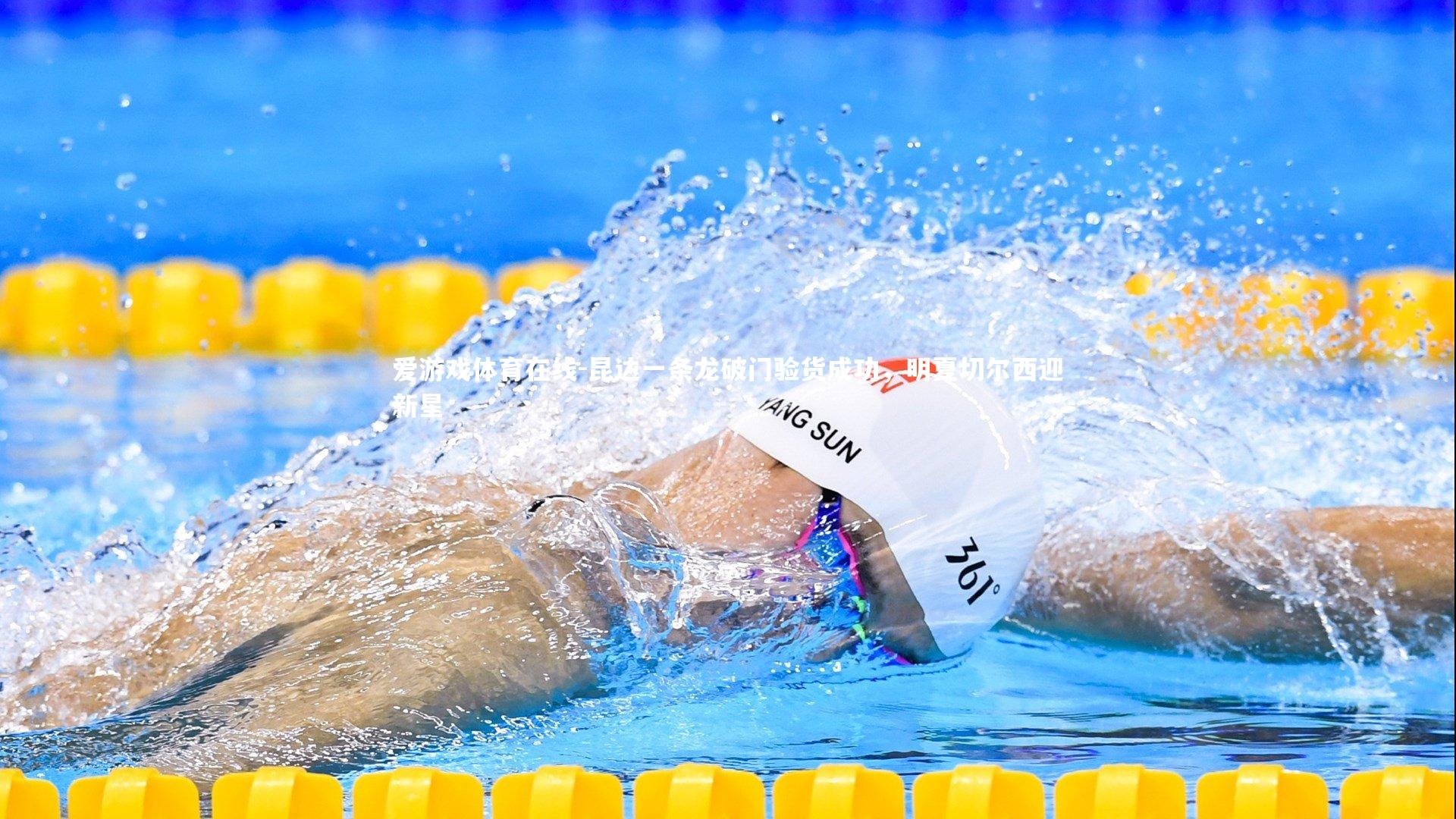 昆达一条龙破门验货成功,明夏切尔西迎新星