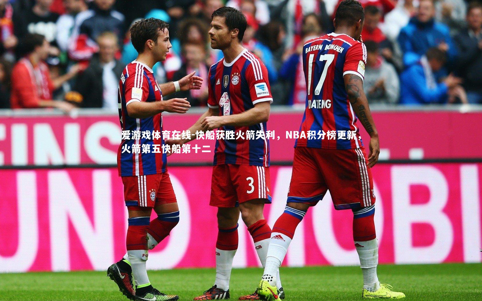 爱游戏体育在线-快船获胜火箭失利，NBA积分榜更新，火箭第五快船第十二