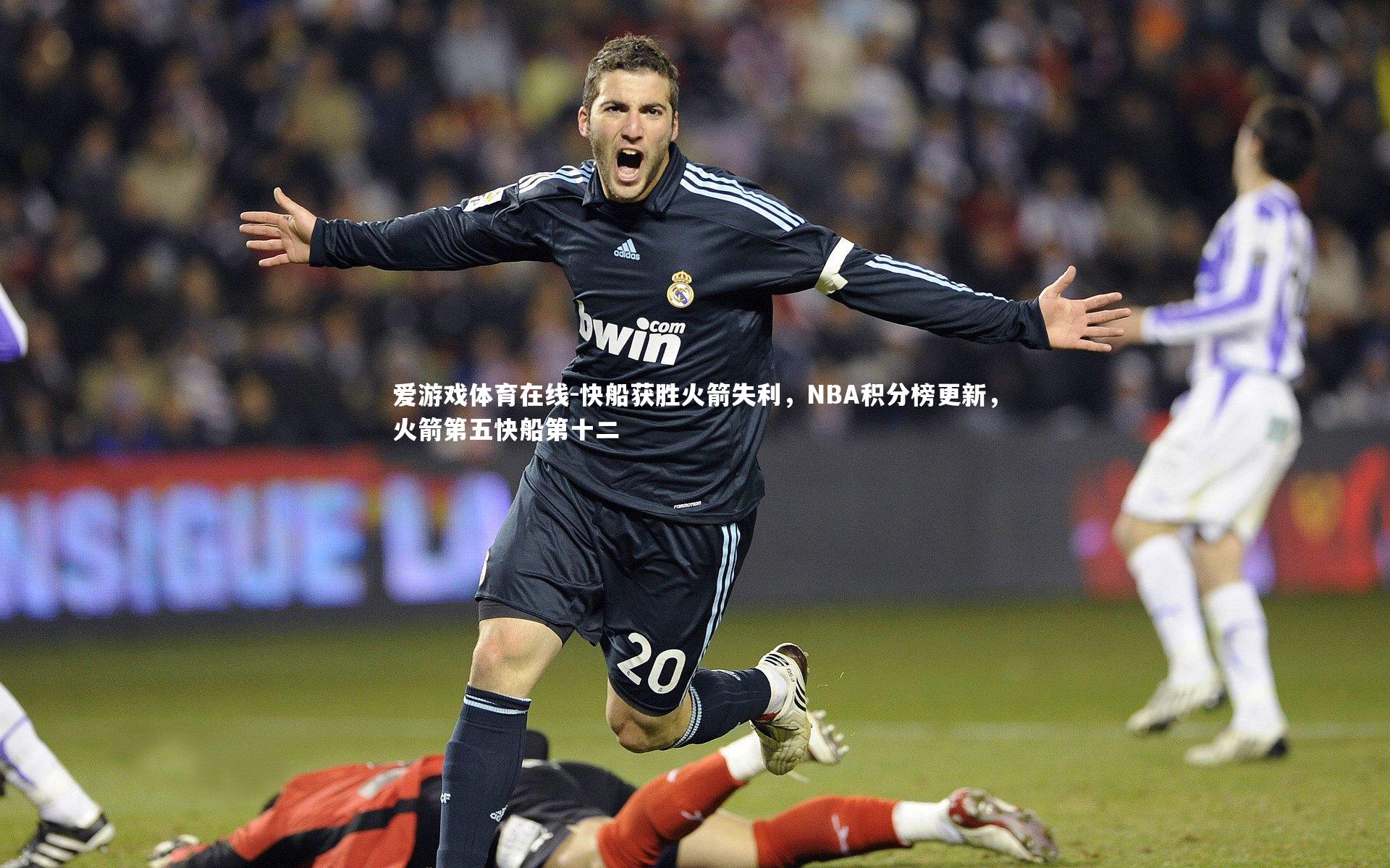 快船获胜火箭失利，NBA积分榜更新，火箭第五快船第十二