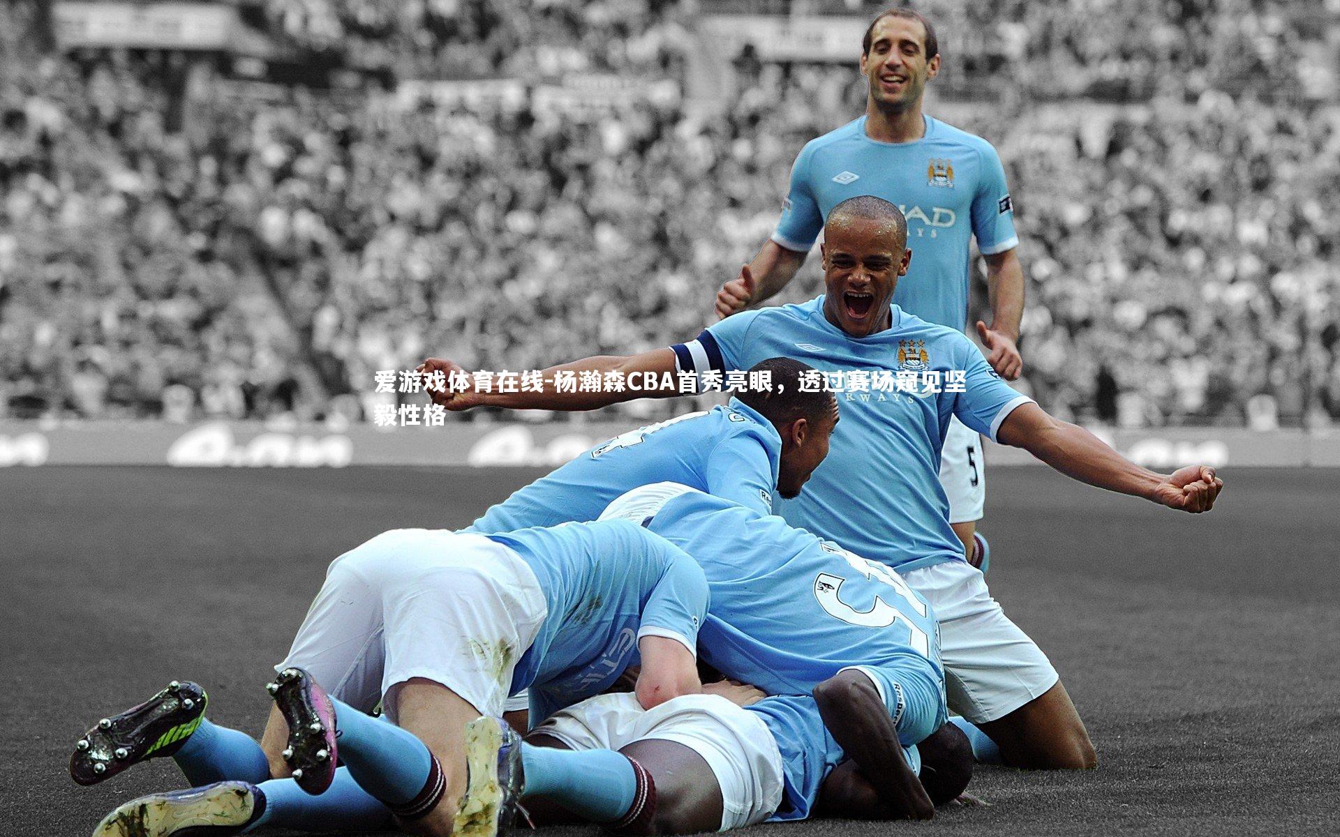 杨瀚森CBA首秀亮眼，透过赛场窥见坚毅性格